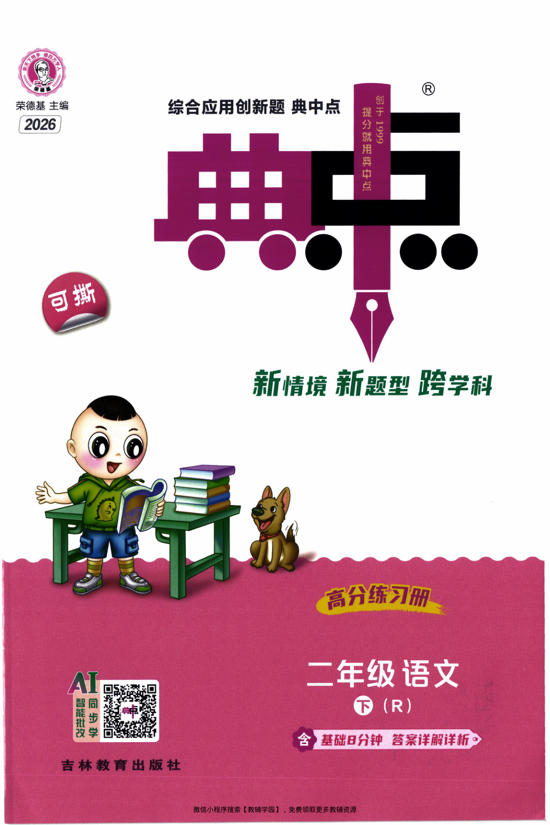 二年级下册（语文）典中点+基础8分钟+综合素质达标卷【电子版 可打印 含答案】（人教版）2026春-教辅学园