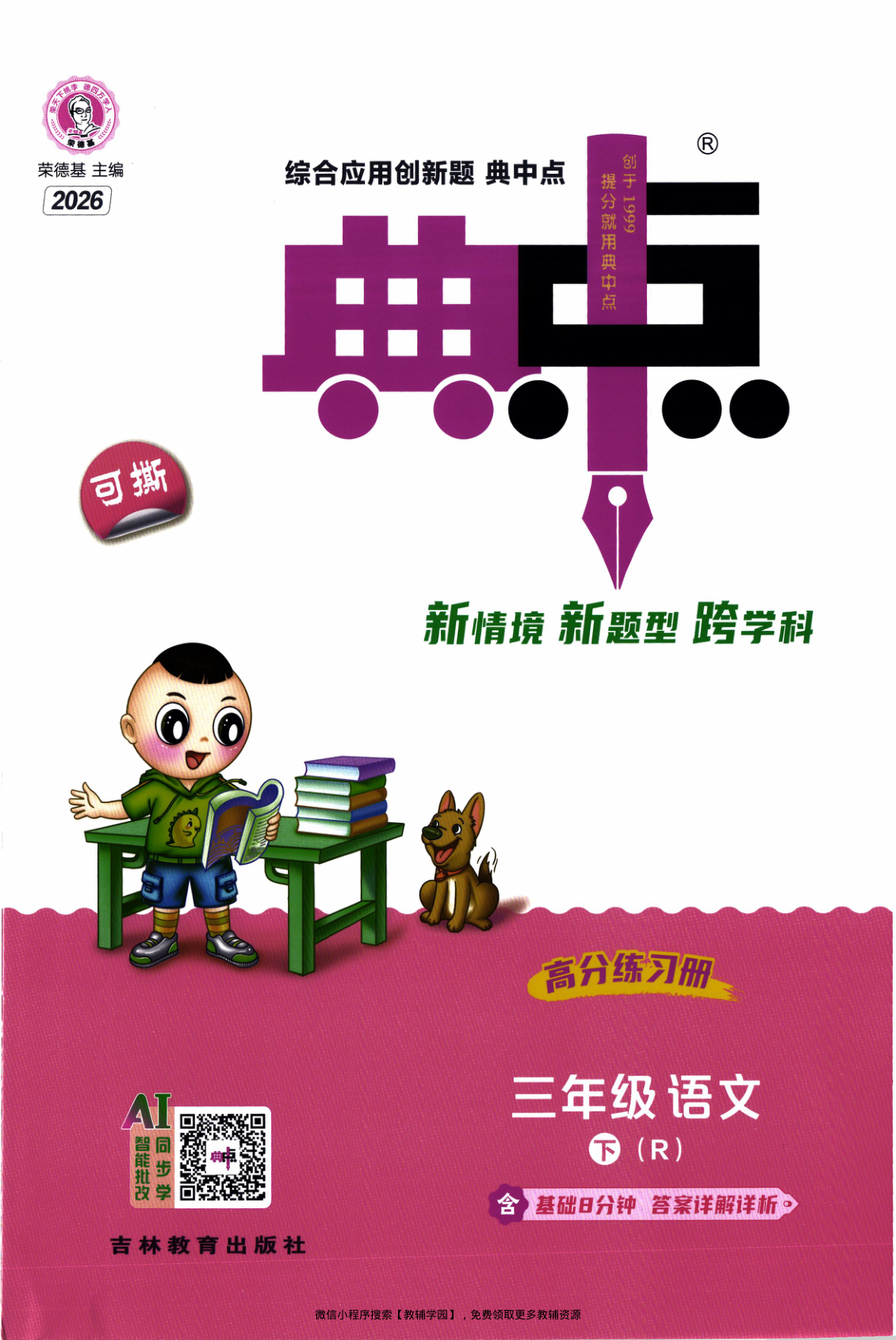 三年级下册（语文）典中点+基础8分钟+综合素质达标卷【电子版 可打印 含答案】（人教版）2026春-教辅学园