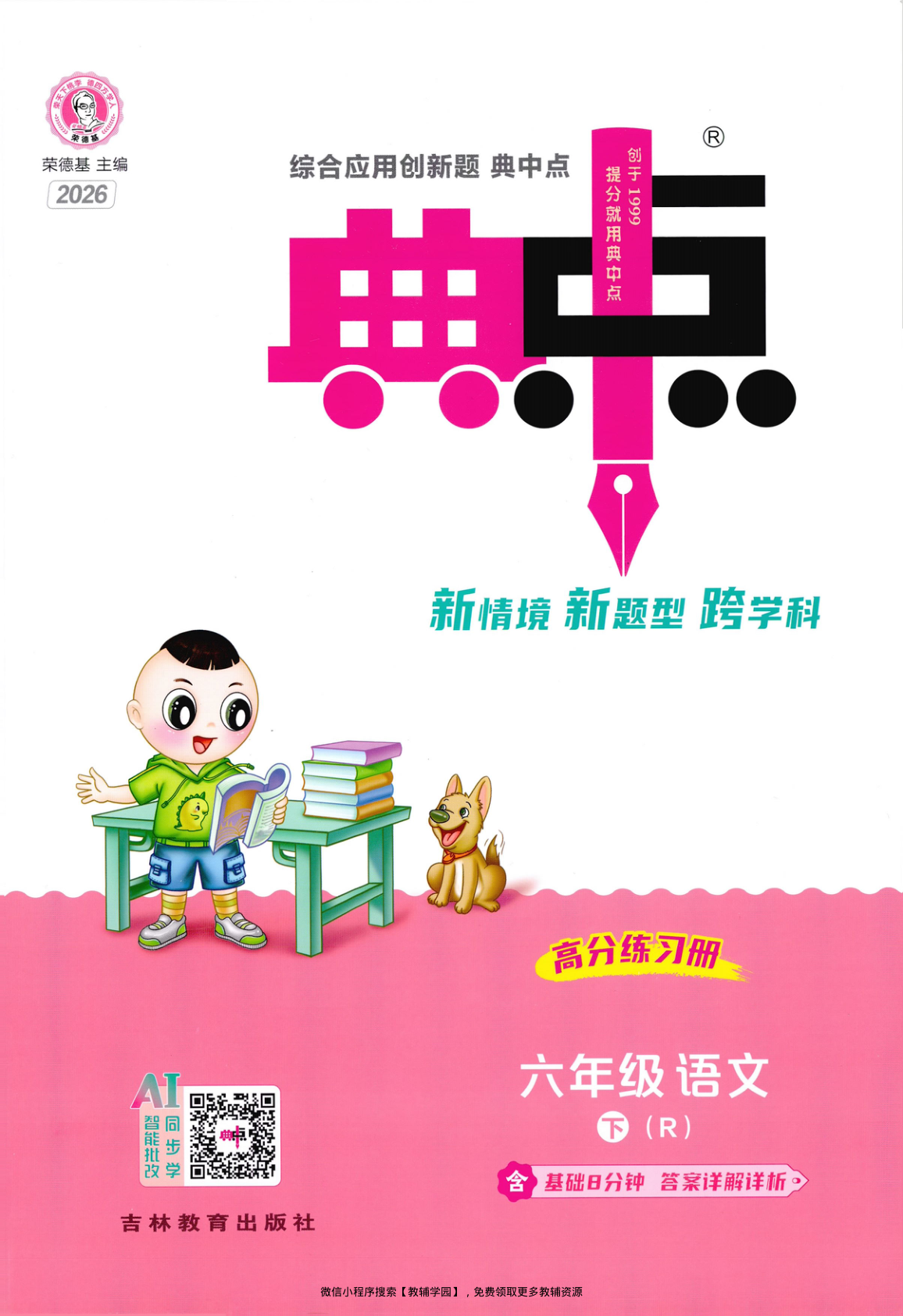 六年级下册（语文）典中点+基础8分钟+综合素质达标卷【电子版 可打印 含答案】（人教版）2026春-教辅学园