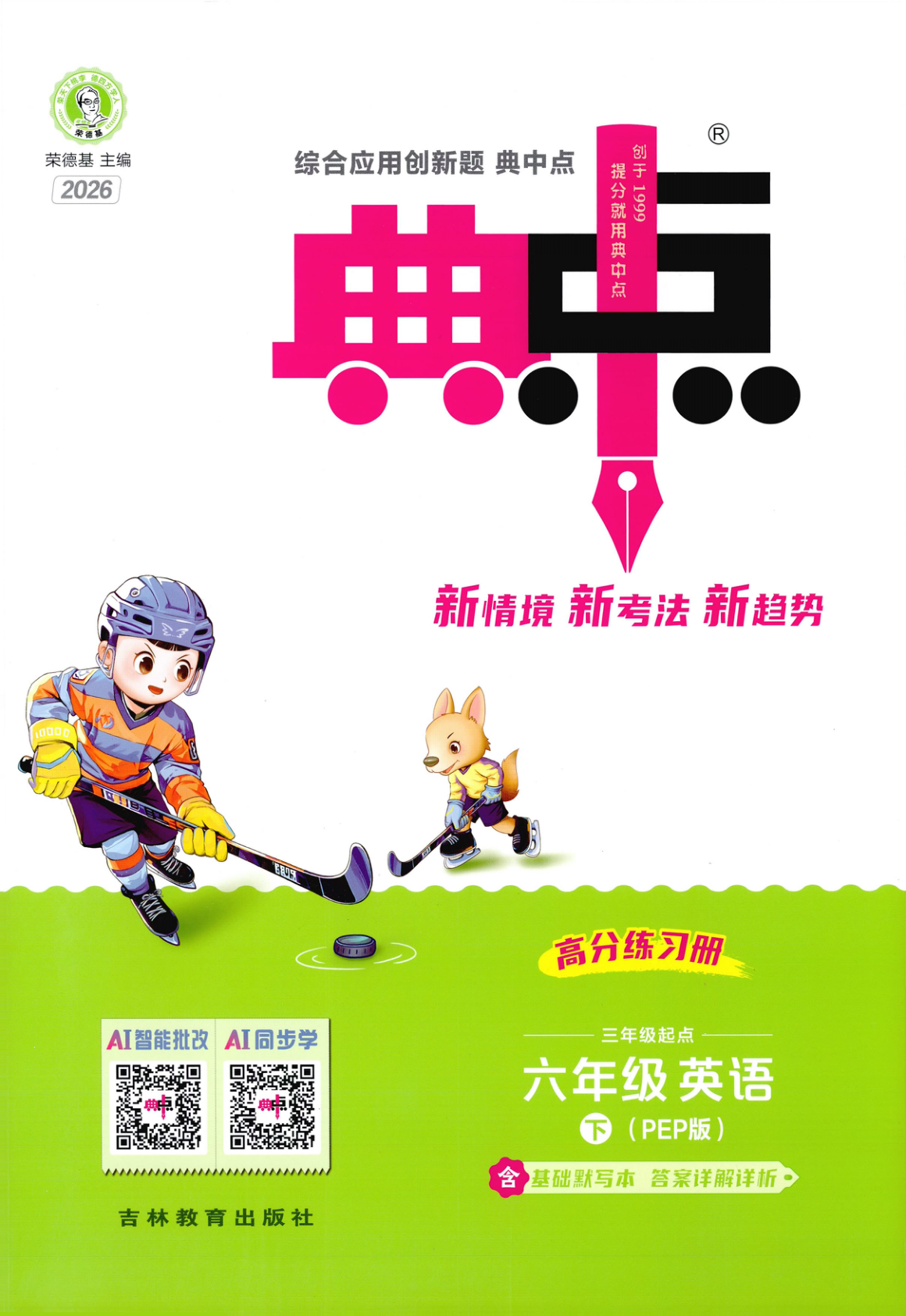 六年级下册（英语）典中点+基础默写本+综合素质达标卷【电子版 可打印 含答案】（人教版）2026春-教辅学园