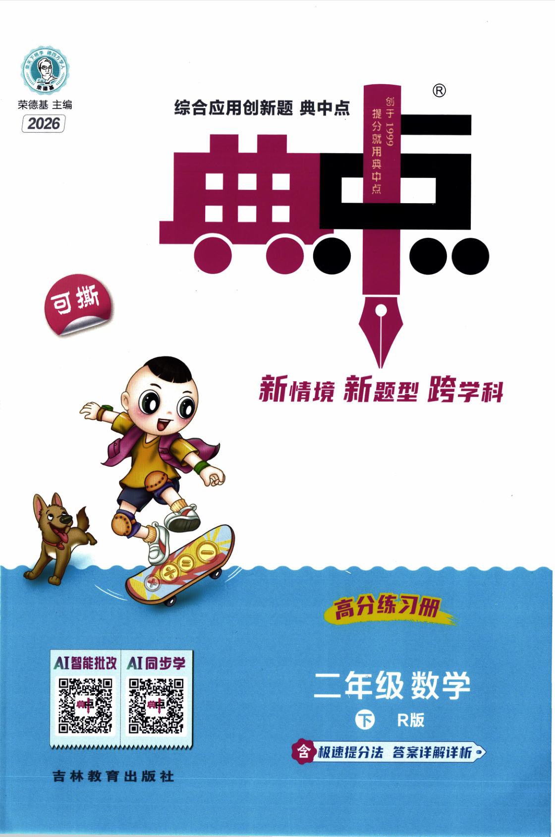 二年级下册（数学）典中点+极速提分法+综合素质达标卷【电子版 可打印 含答案】（人教版）2026春-教辅学园