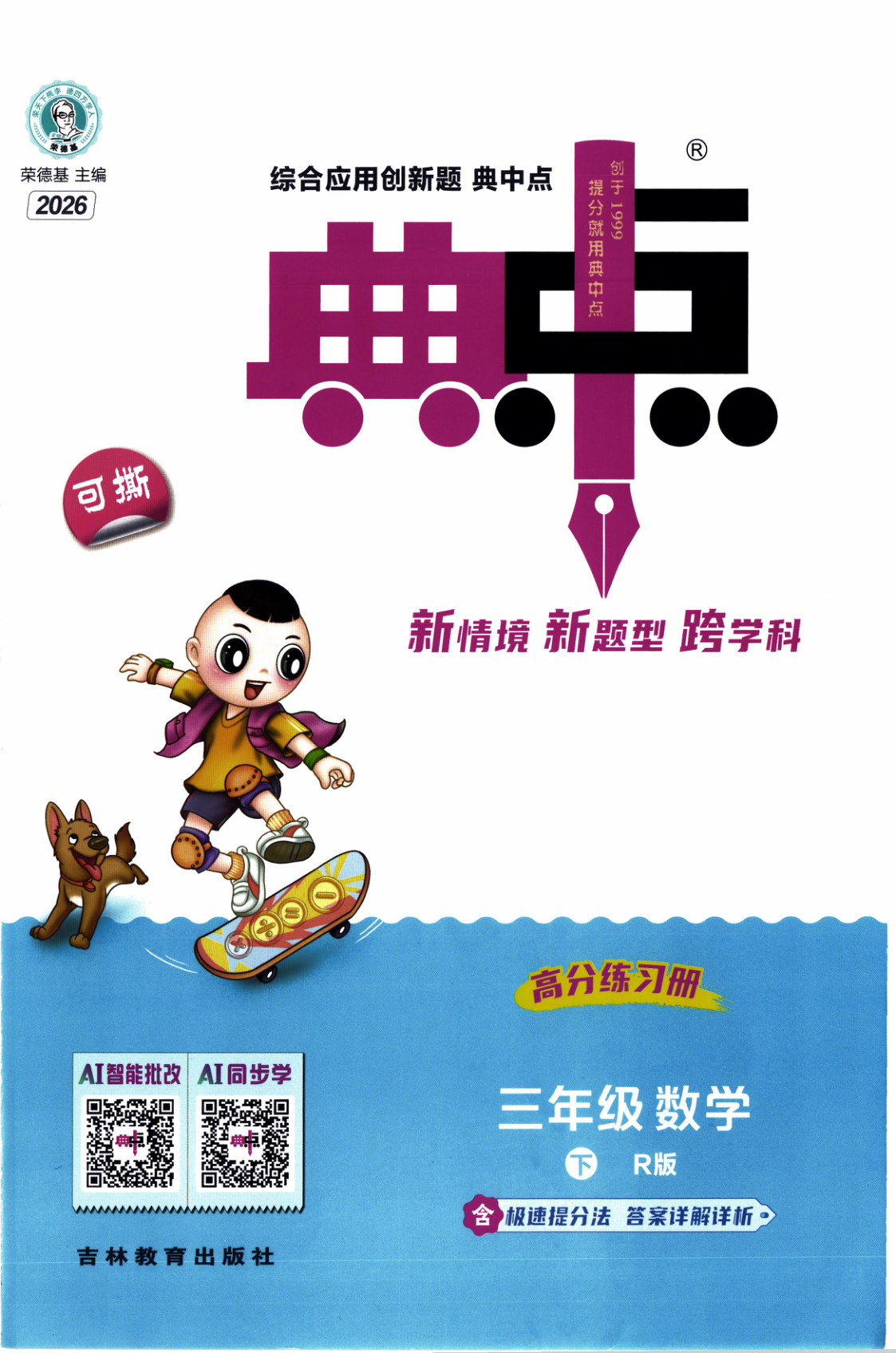 三年级下册（数学）典中点+极速提分法+综合素质达标卷【电子版 可打印 含答案】（人教版）2026春-教辅学园