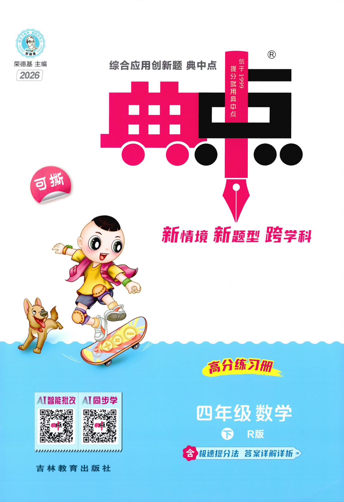 四年级下册（数学）典中点+极速提分法+综合素质达标卷【电子版 可打印 含答案】（人教版）2026春-教辅学园