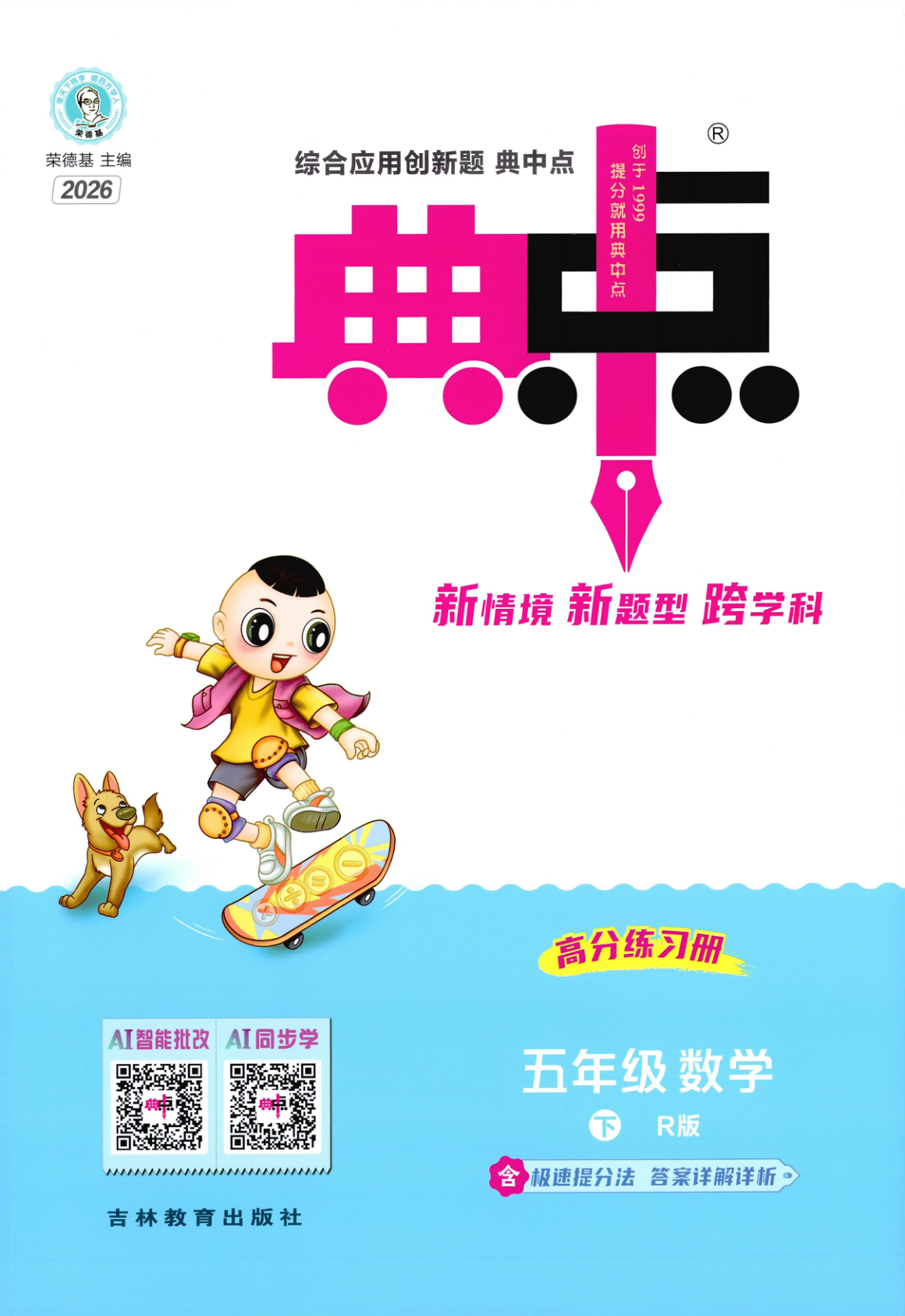 五年级下册（数学）典中点+极速提分法+综合素质达标卷【电子版 可打印 含答案】（人教版）2026春-教辅学园