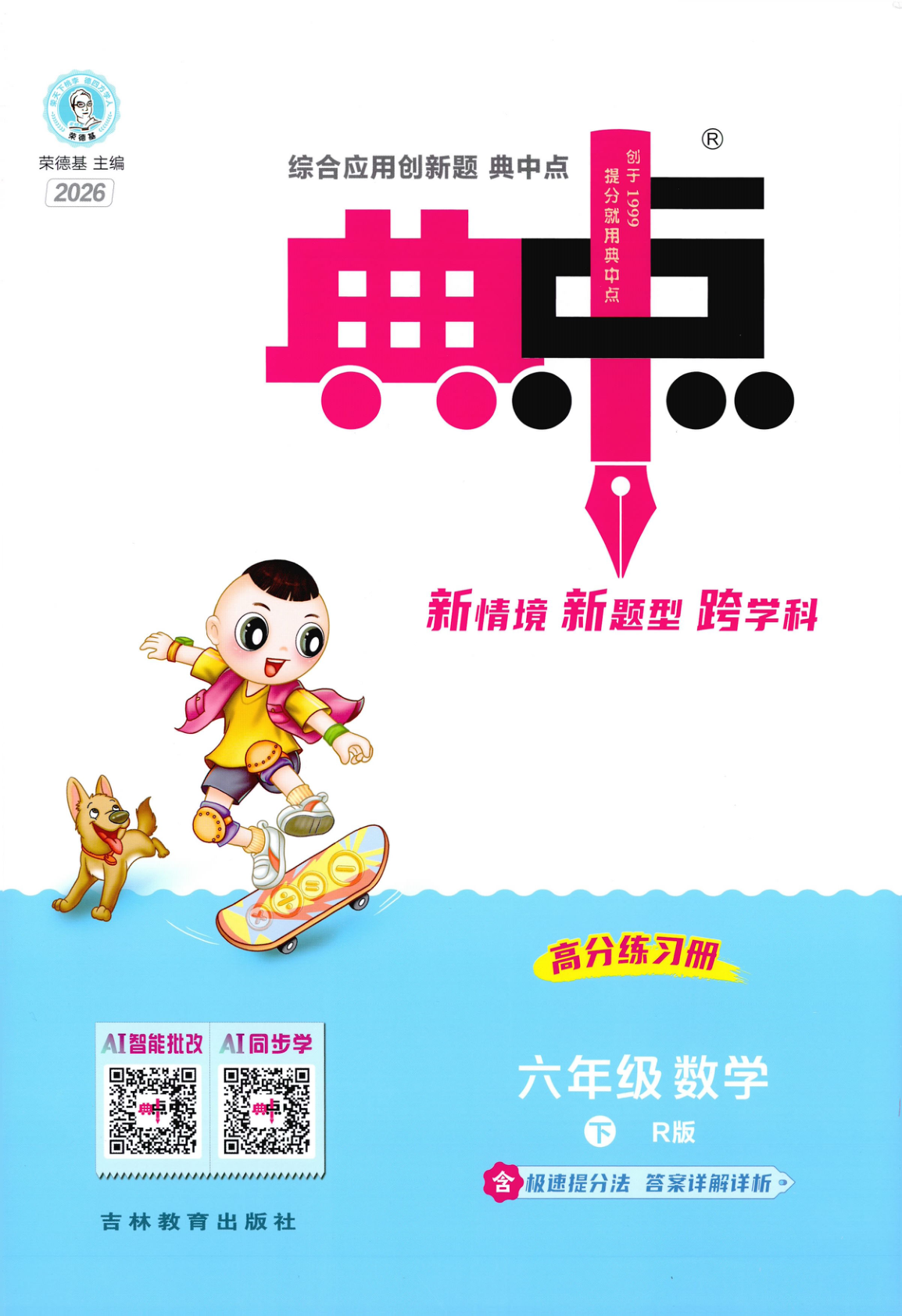 六年级下册（数学）典中点+极速提分法+综合素质达标卷【电子版 可打印 含答案】（人教版）2026春-教辅学园