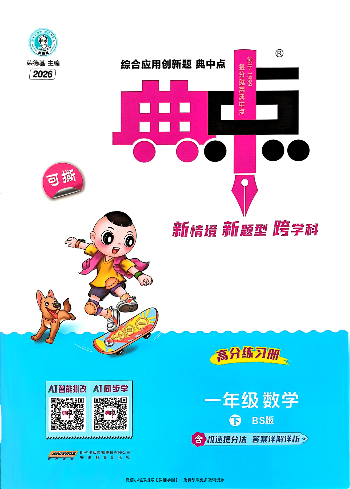 一年级下册（数学）典中点+极速提分法+综合素质达标卷【电子版 可打印 含答案】（北师版）2026春-教辅学园