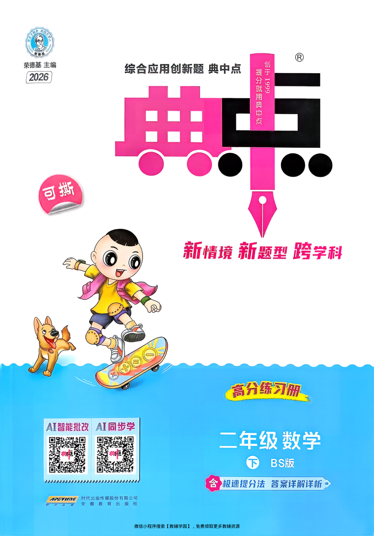 二年级下册（数学）典中点+极速提分法+综合素质达标卷【电子版 可打印 含答案】（北师版）2026春-教辅学园