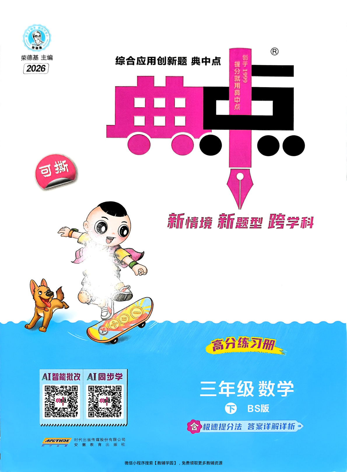 三年级下册（数学）典中点+极速提分法+综合素质达标卷【电子版 可打印 含答案】（北师版）2026春-教辅学园