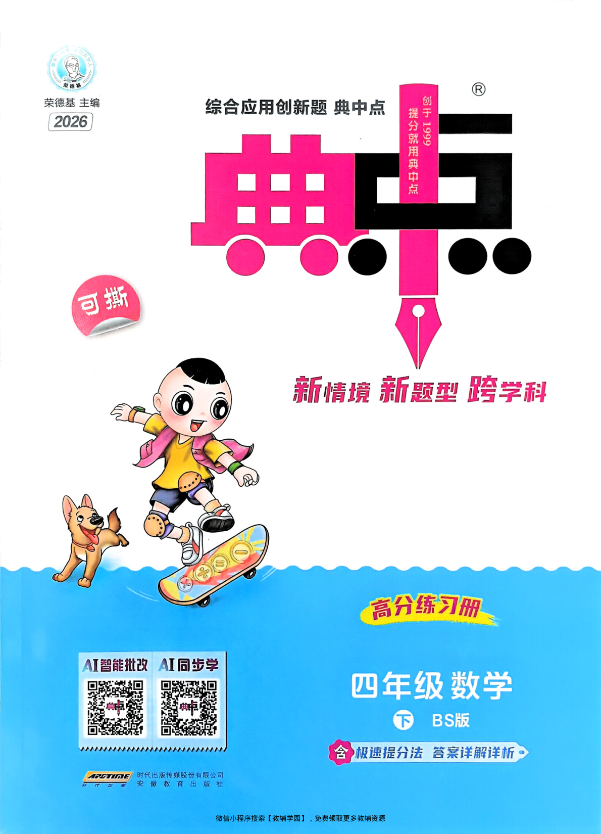 四年级下册（数学）典中点+极速提分法+综合素质达标卷【电子版 可打印 含答案】（北师版）2026春-教辅学园