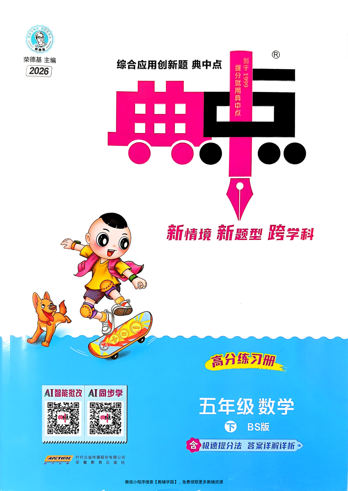 五年级下册（数学）典中点+极速提分法+综合素质达标卷【电子版 可打印 含答案】（北师版）2026春-教辅学园