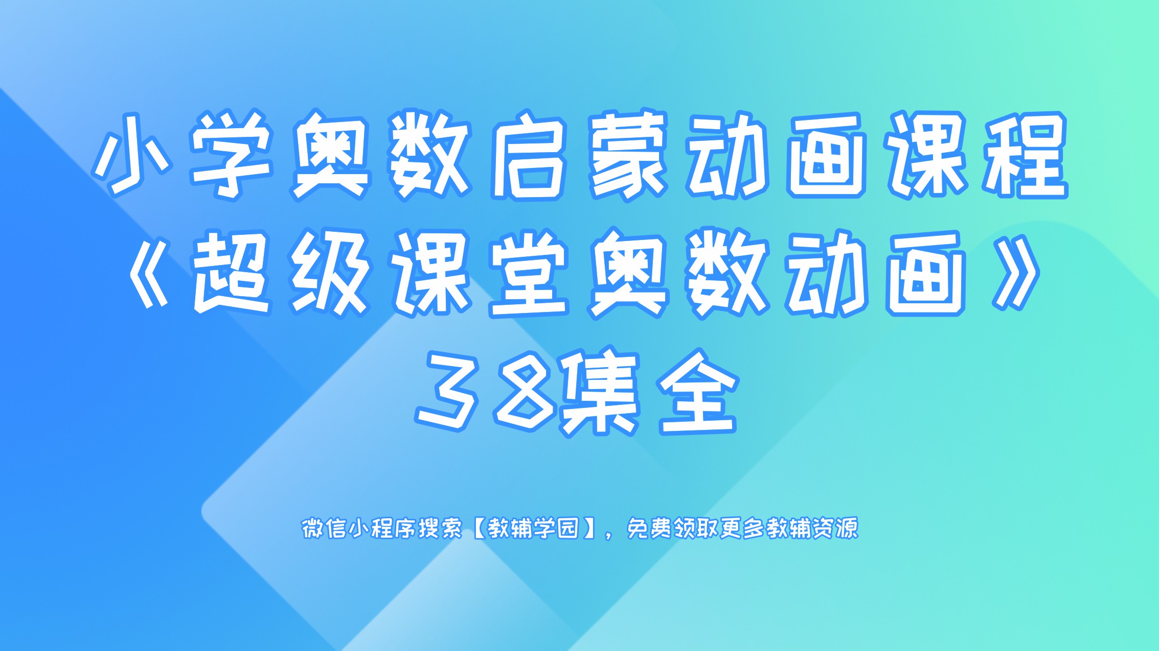 小学奥数启蒙动画课程《超级课堂奥数动画》38集全【教辅学园】-教辅学园