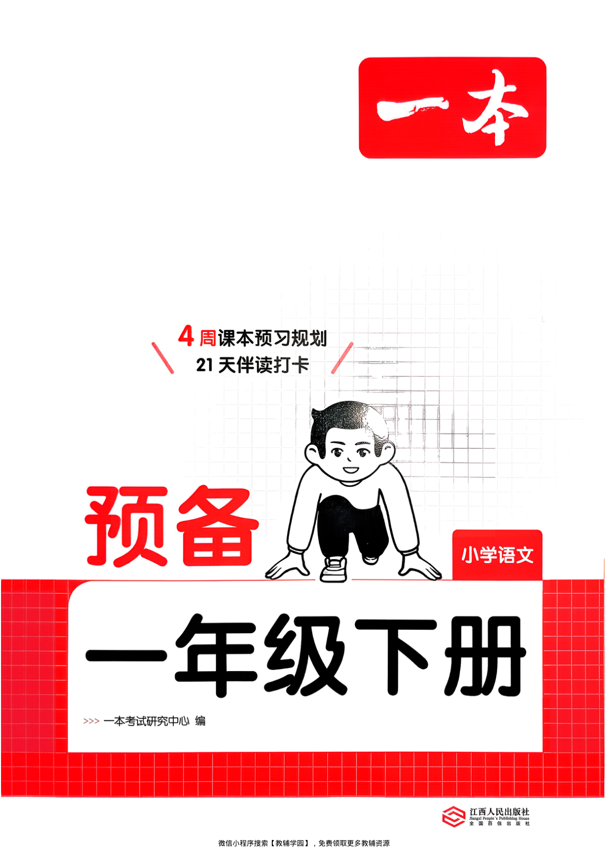 一年级下册（语文）一本预备系列【电子版 可打印 含答案】（人教版）2026春-教辅学园