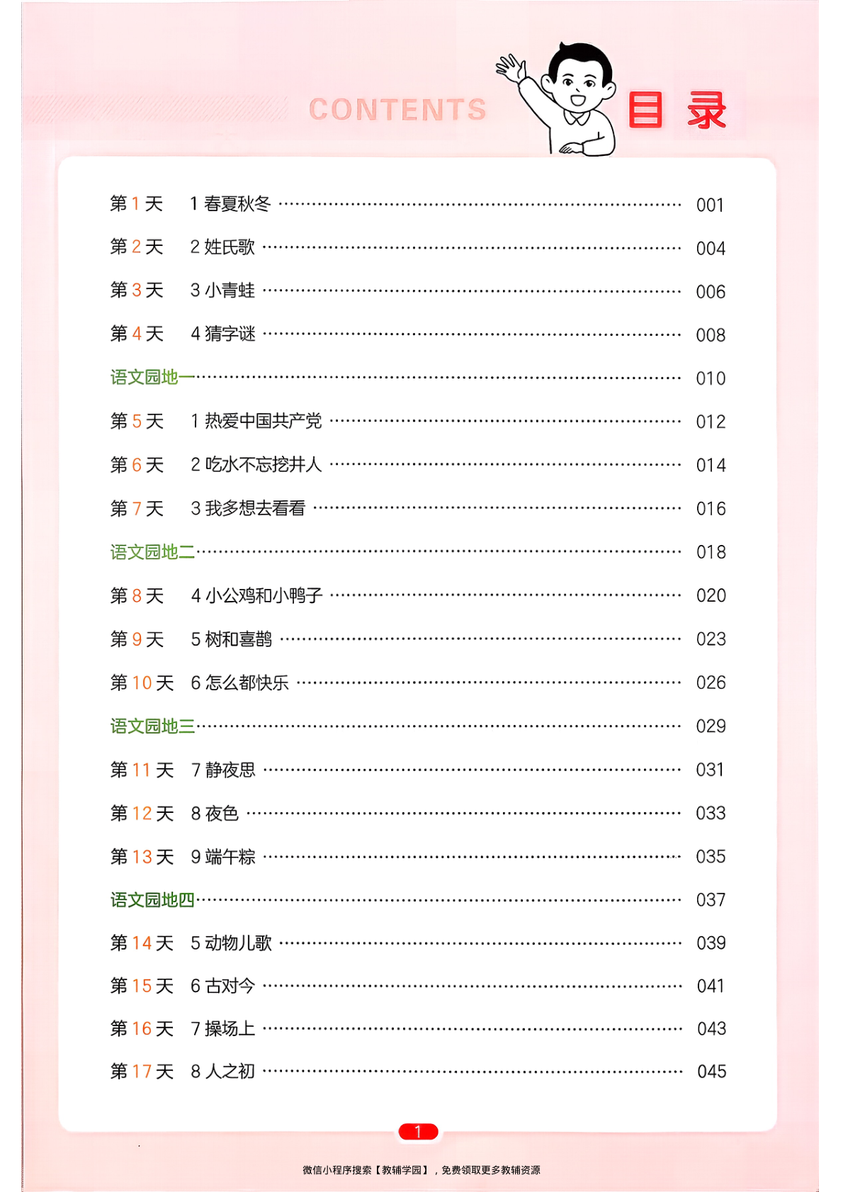 图片[2]-一年级下册（语文）一本预备系列【电子版 可打印 含答案】（人教版）2026春