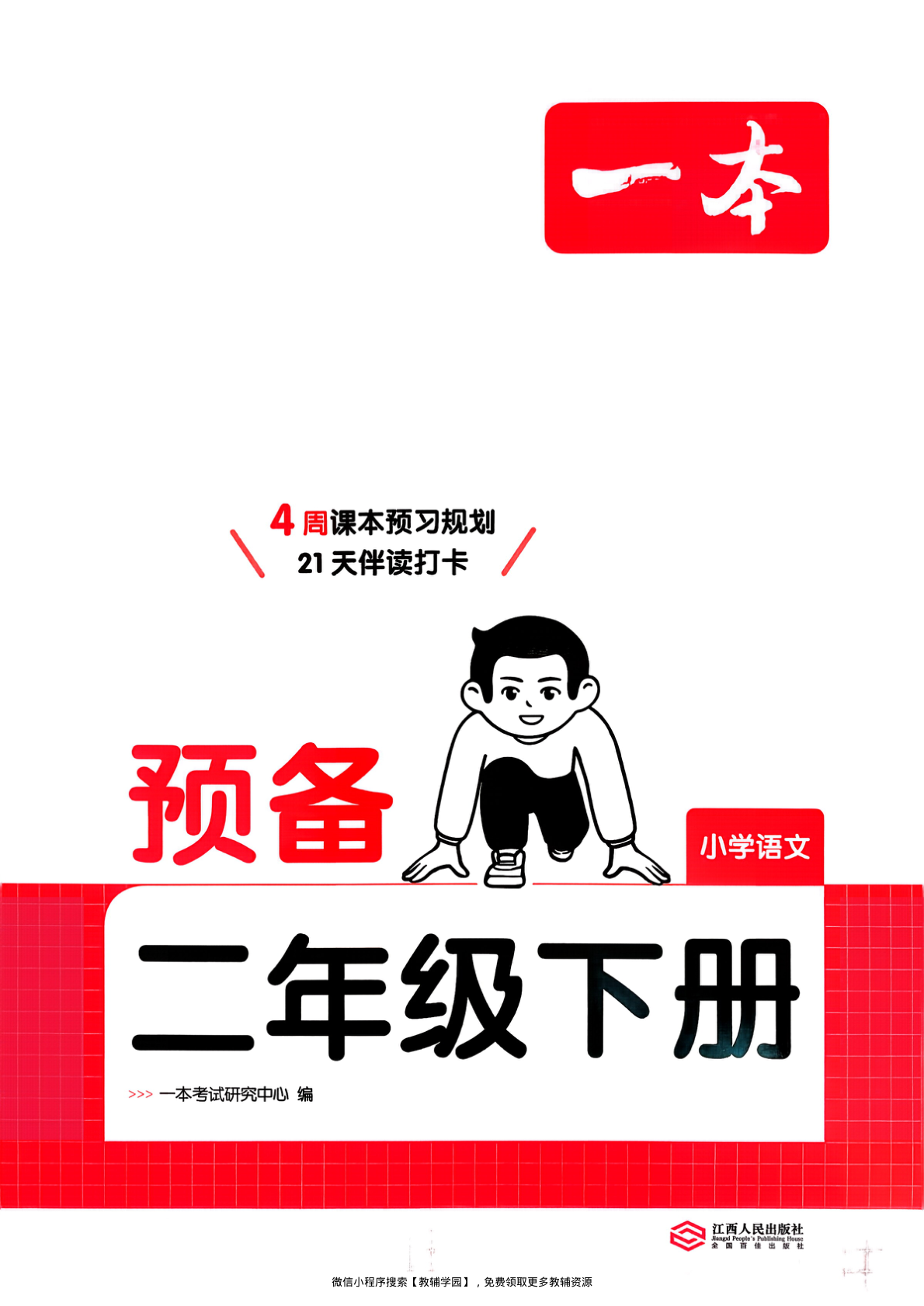 二年级下册（语文）一本预备系列【电子版 可打印 含答案】（人教版）2026春-教辅学园