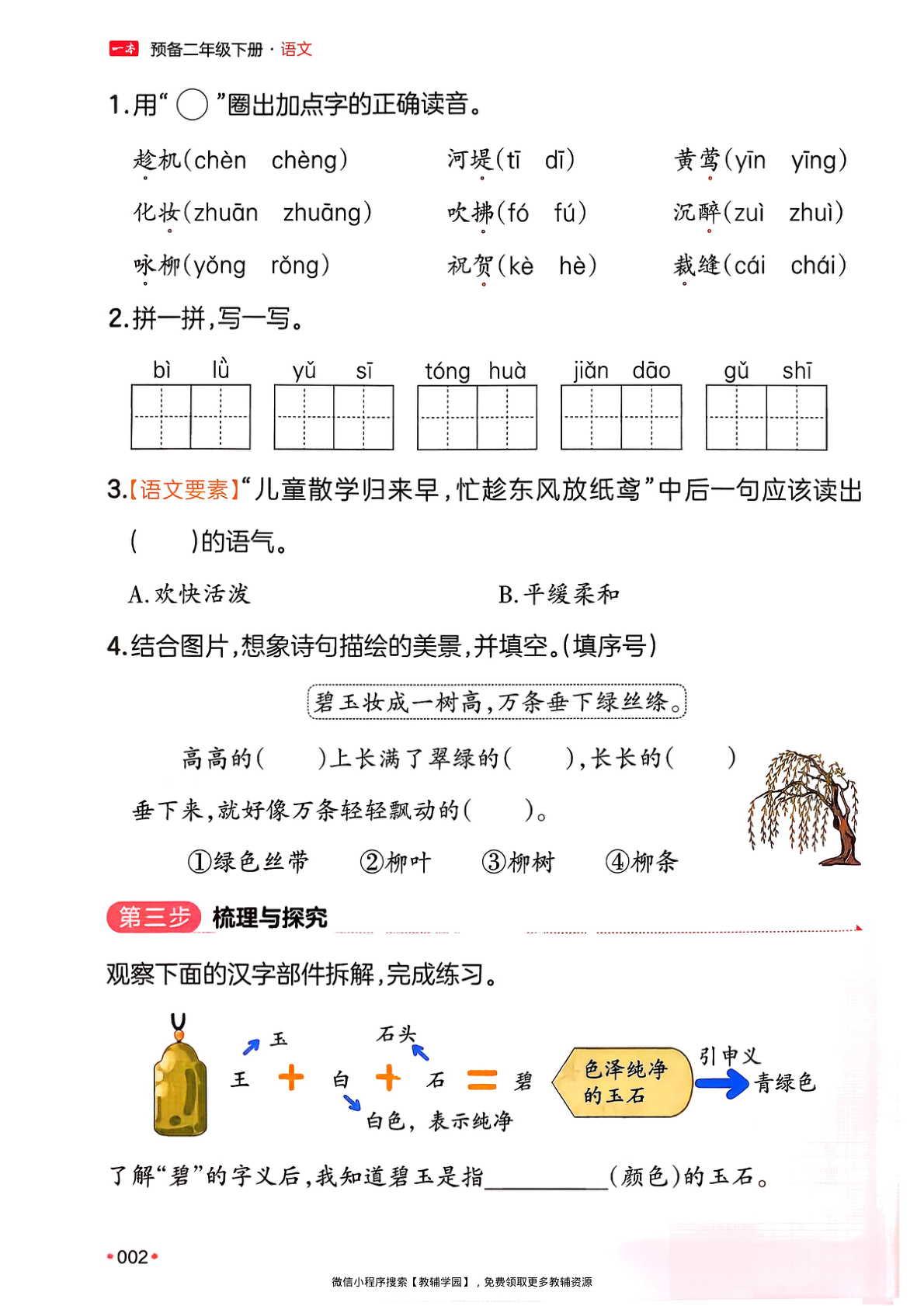 图片[5]-二年级下册（语文）一本预备系列【电子版 可打印 含答案】（人教版）2026春