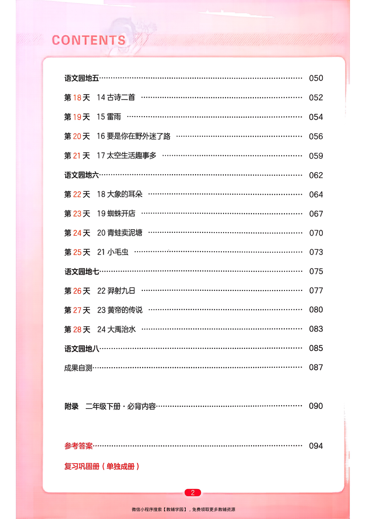 图片[3]-二年级下册（语文）一本预备系列【电子版 可打印 含答案】（人教版）2026春