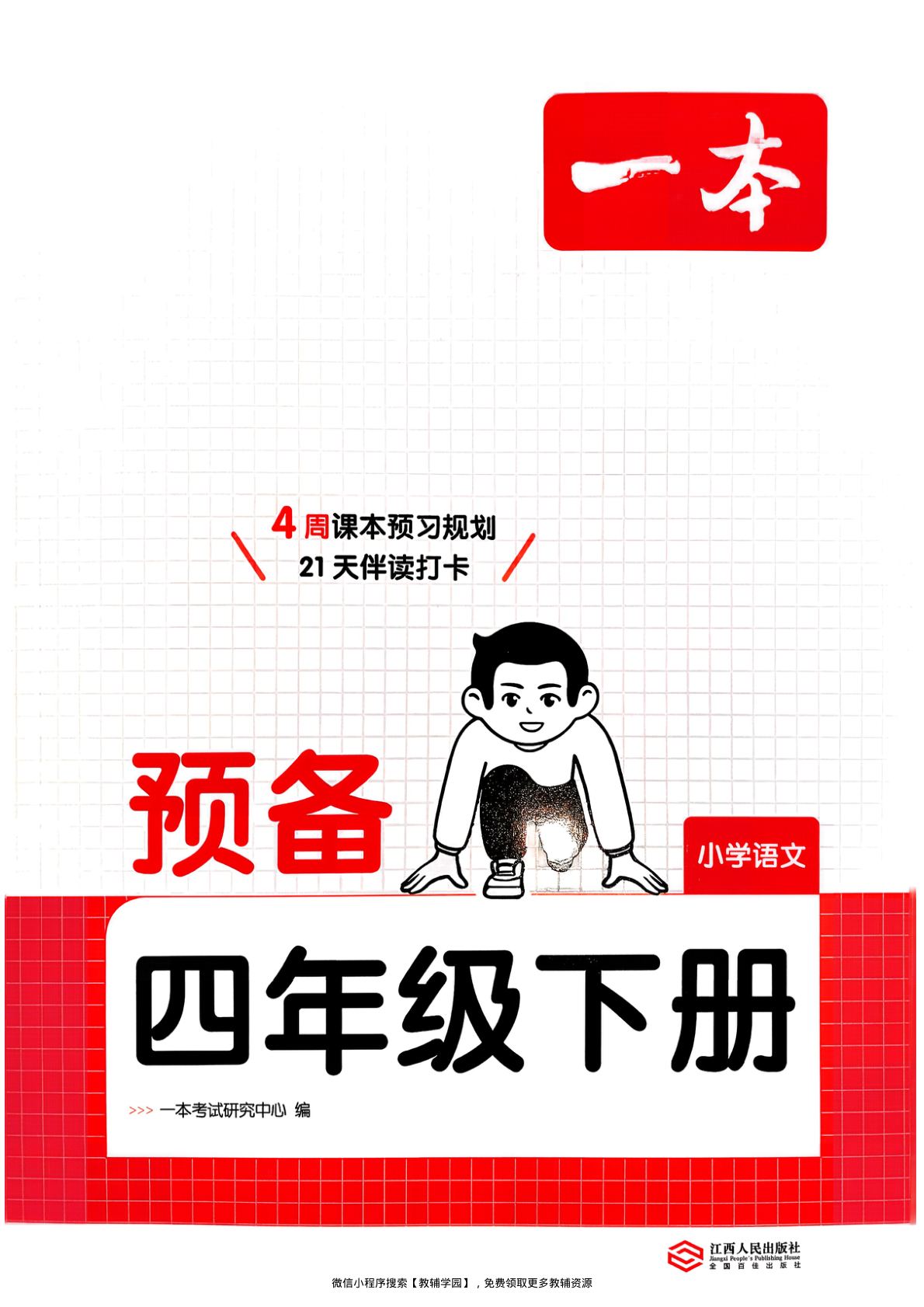 四年级下册（语文）一本预备系列【电子版 可打印 含答案】（人教版）2026春-教辅学园