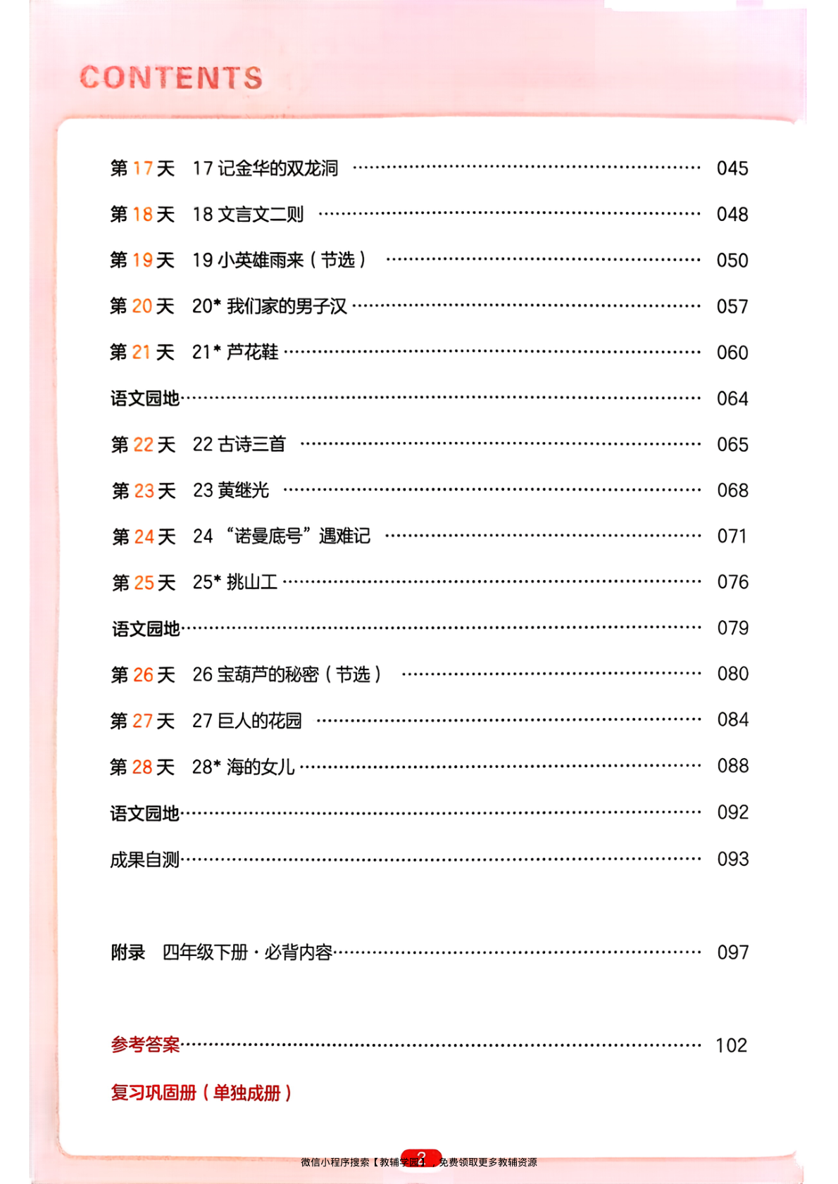 图片[3]-四年级下册（语文）一本预备系列【电子版 可打印 含答案】（人教版）2026春