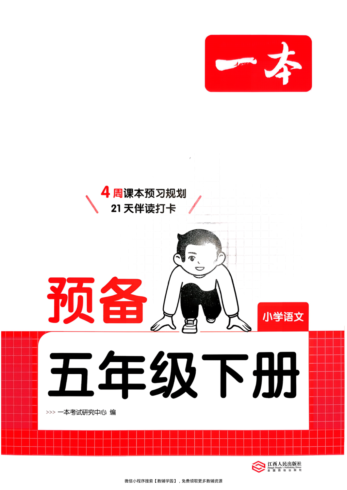 五年级下册（语文）一本预备系列【电子版 可打印 含答案】（人教版）2026春-教辅学园