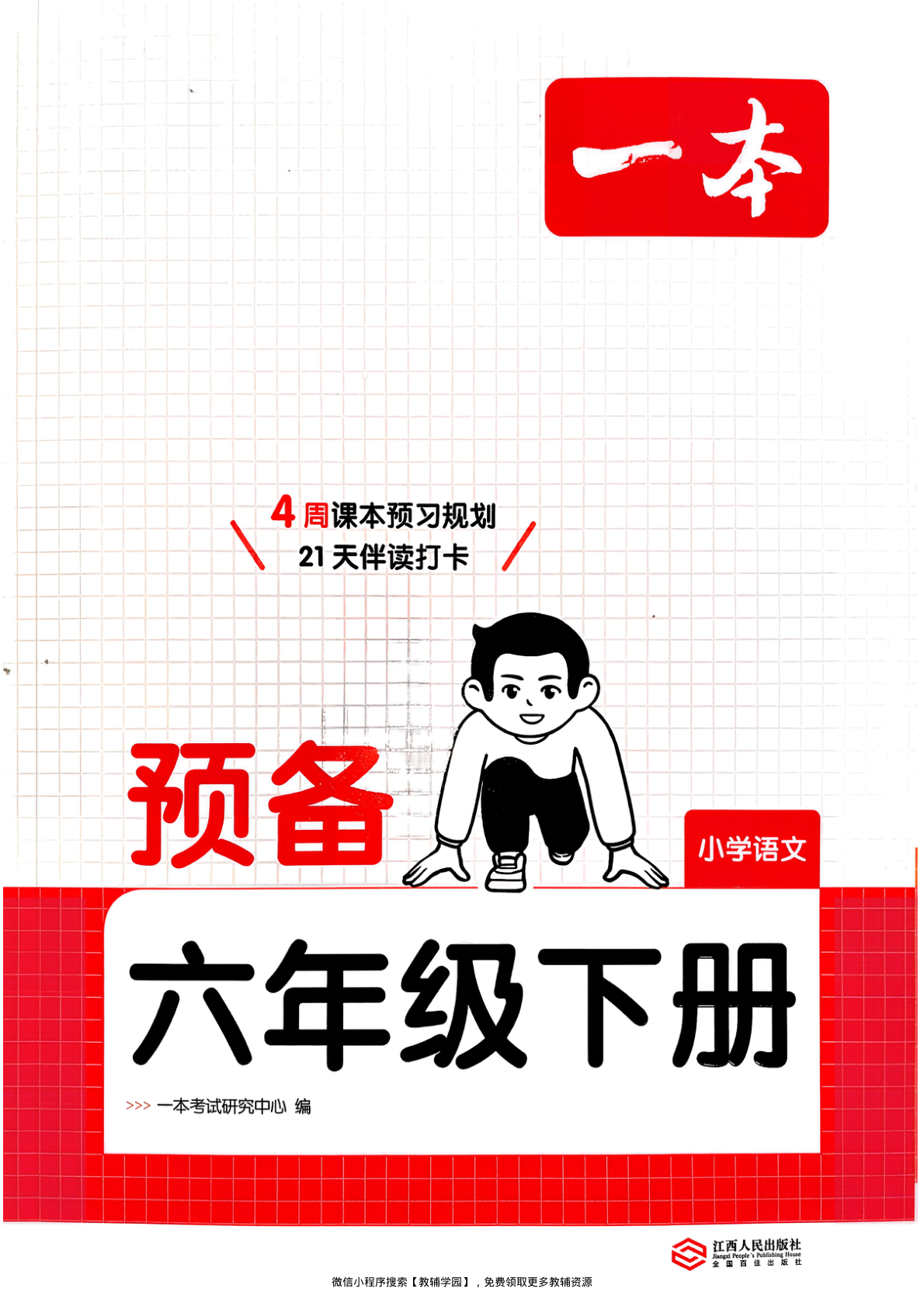 六年级下册（语文）一本预备系列【电子版 可打印 含答案】（人教版）2026春-教辅学园