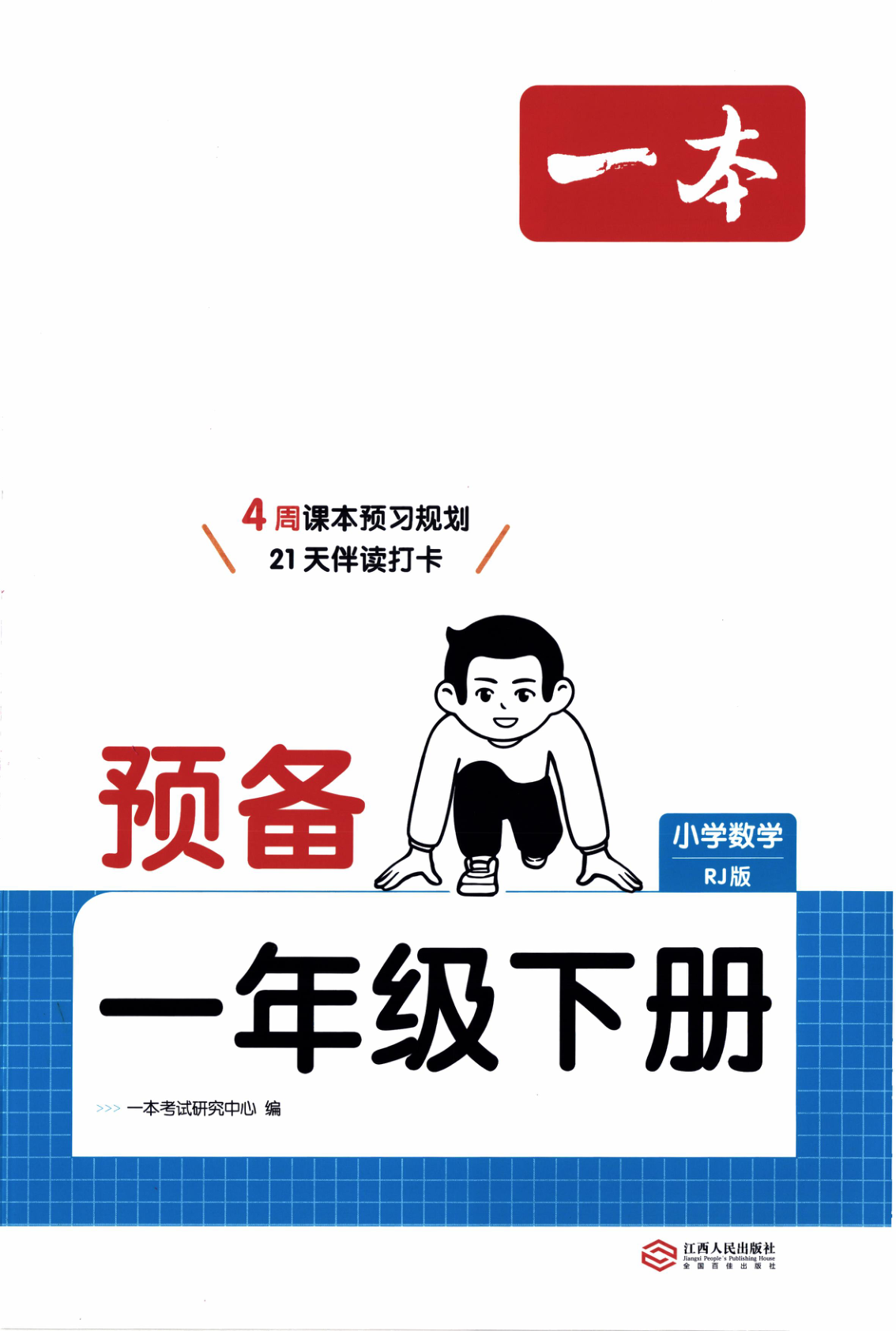 一年级下册（数学）一本预备系列【电子版 可打印 含答案】（人教版）2026春-教辅学园
