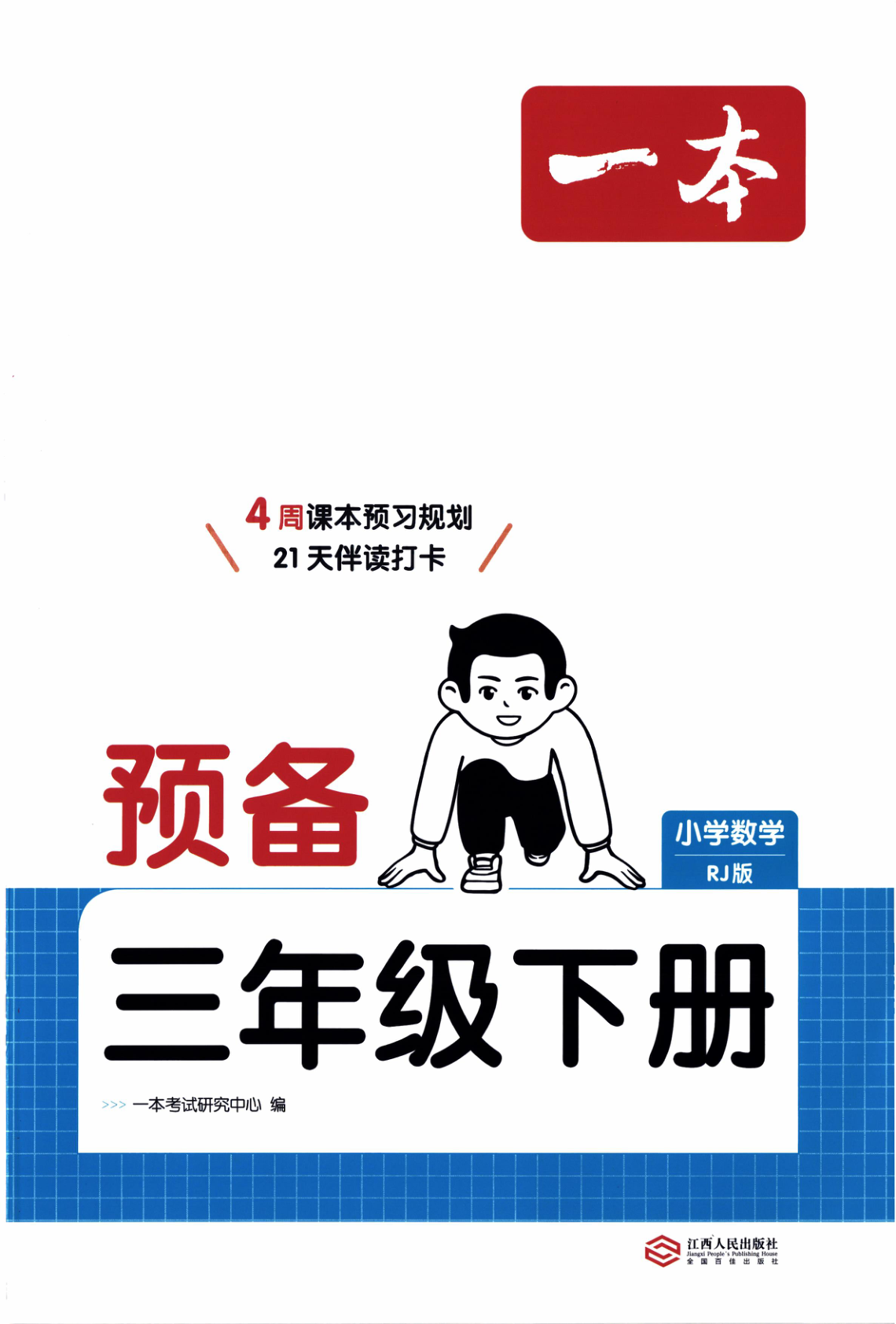 三年级下册（数学）一本预备系列【电子版 可打印 含答案】（人教版）2026春-教辅学园