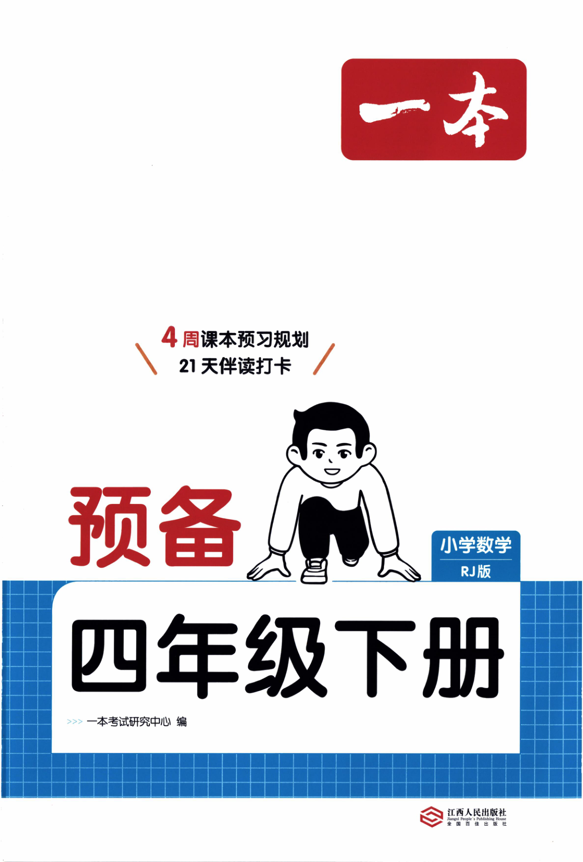 四年级下册（数学）一本预备系列【电子版 可打印 含答案】（人教版）2026春-教辅学园