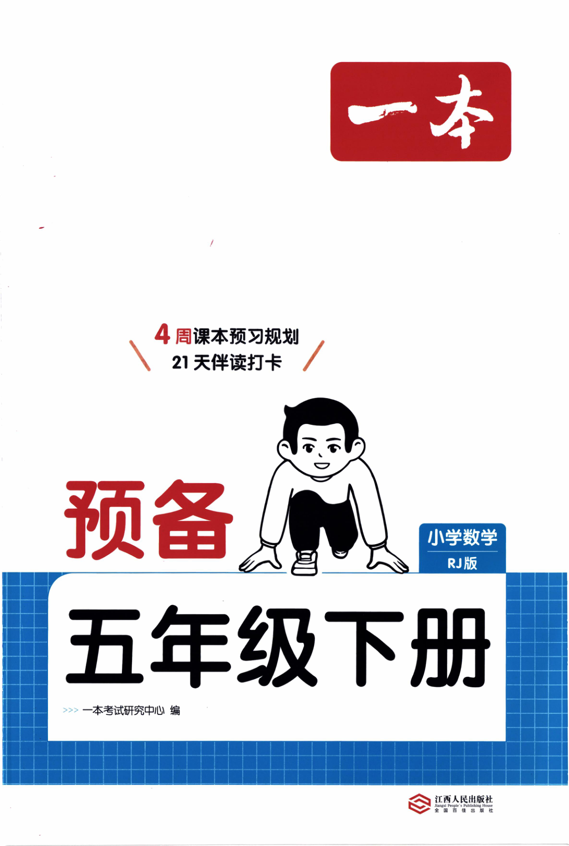 五年级下册（数学）一本预备系列【电子版 可打印 含答案】（人教版）2026春-教辅学园