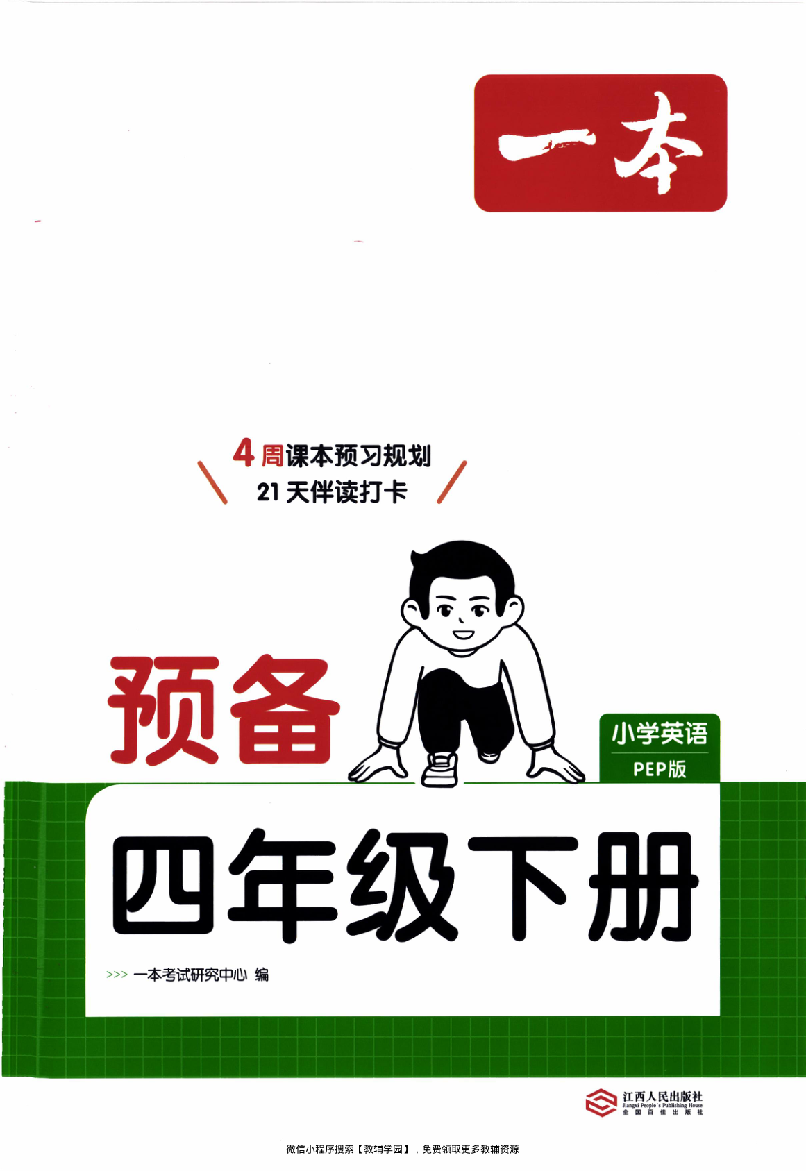 四年级下册（英语）一本预备系列【电子版 可打印 含答案】（人教版）2026春-教辅学园