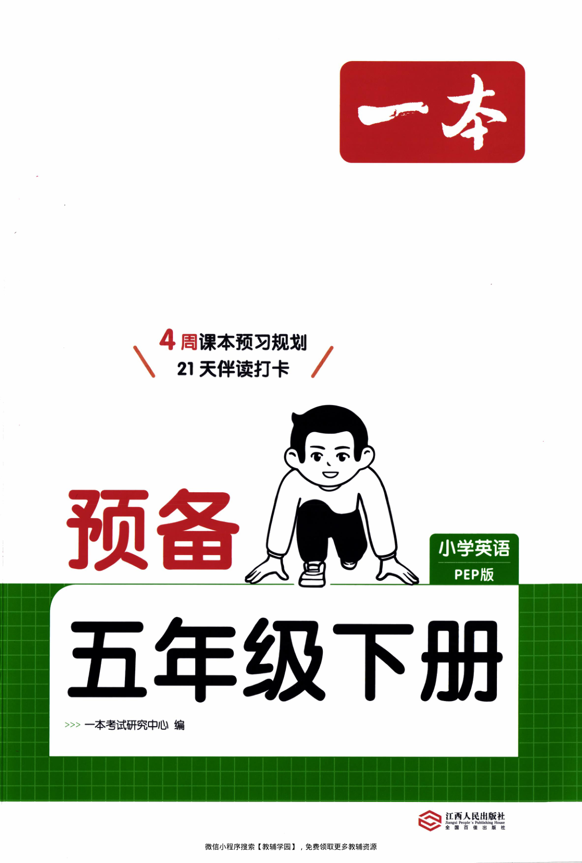 五年级下册（英语）一本预备系列【电子版 可打印 含答案】（人教版）2026春-教辅学园