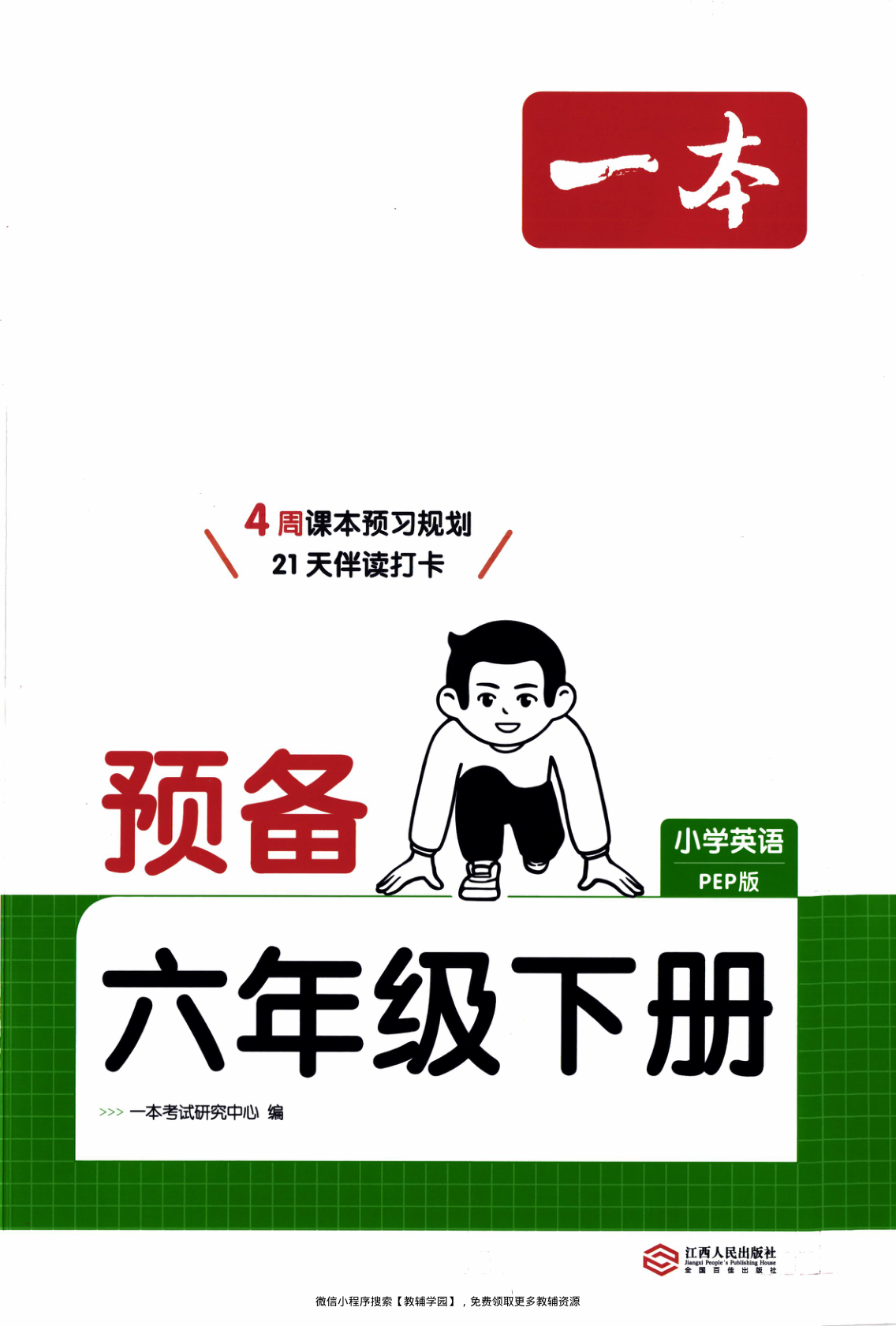 六年级下册（英语）一本预备系列【电子版 可打印 含答案】（人教版）2026春-教辅学园