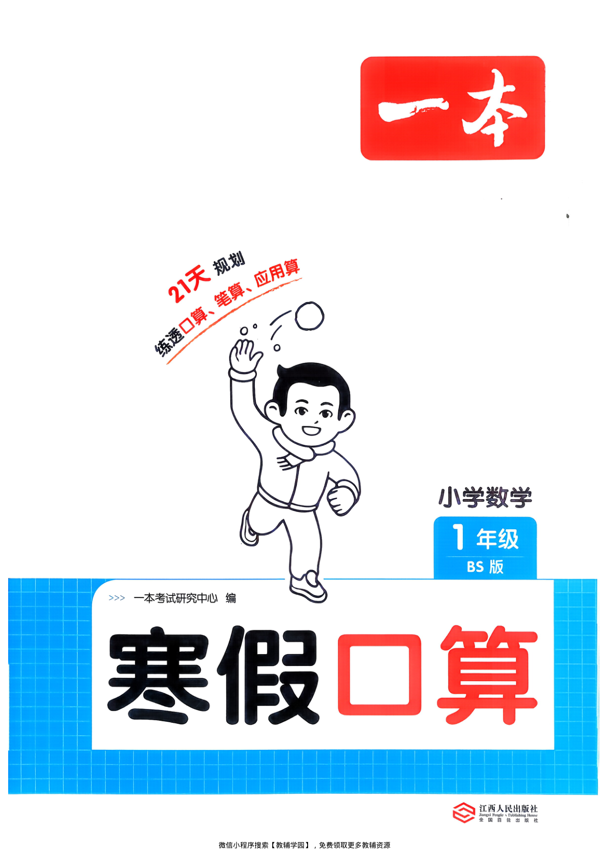 一年级全册（数学）一本寒假口算+计算+应用题【电子版 可打印 含答案】（北师版）2026春-教辅学园