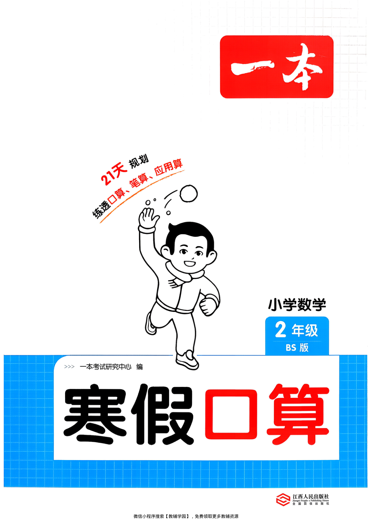 二年级全册（数学）一本寒假口算+计算+应用题【电子版 可打印 含答案】（北师版）2026春-教辅学园