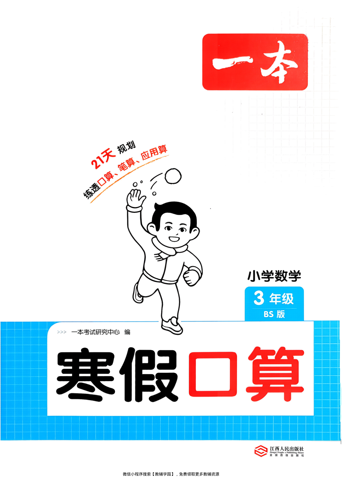 三年级全册（数学）一本寒假口算+计算+应用题【电子版 可打印 含答案】（北师版）2026春-教辅学园