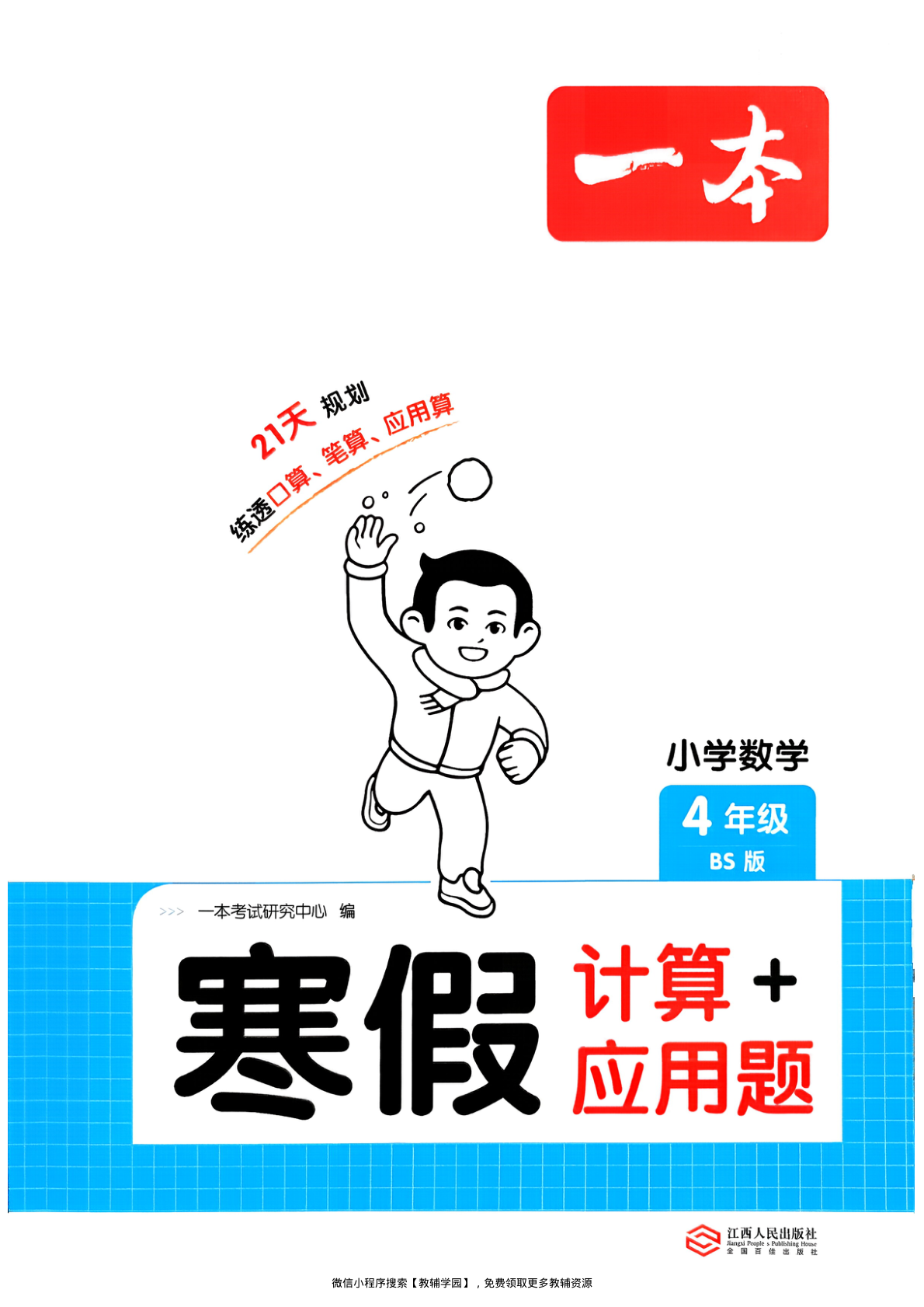 四年级全册（数学）一本寒假口算+计算+应用题【电子版 可打印 含答案】（北师版）2026春-教辅学园