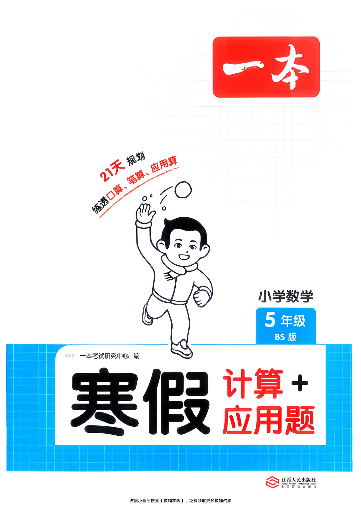 五年级全册（数学）一本寒假口算+计算+应用题【电子版 可打印 含答案】（北师版）2026春-教辅学园