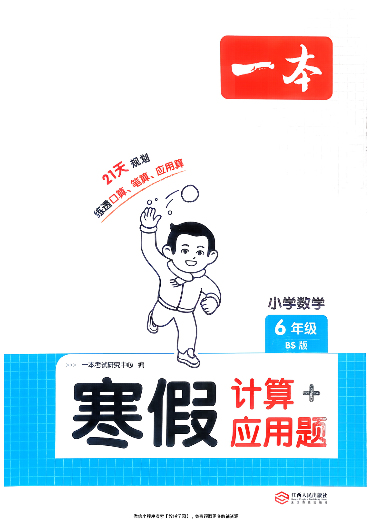 六年级全册（数学）一本寒假口算+计算+应用题【电子版 可打印 含答案】（北师版）2026春-教辅学园