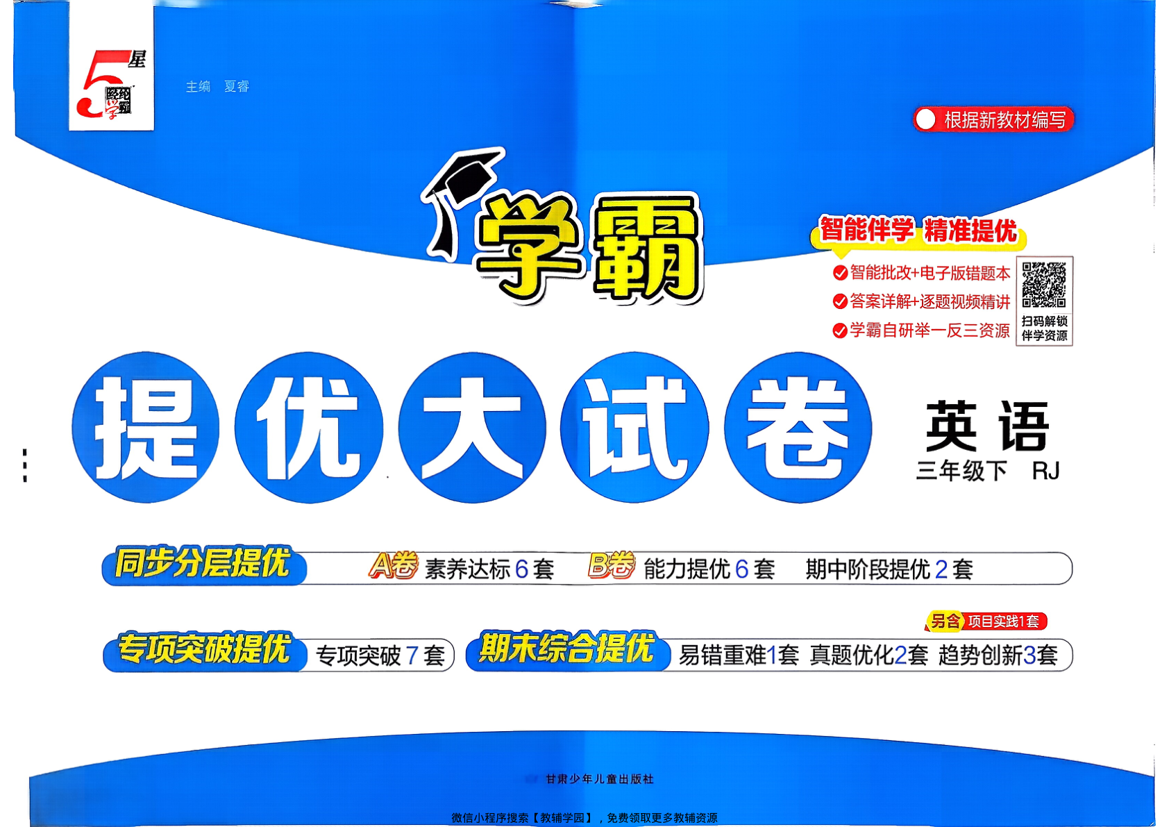 三年级下册（英语）学霸提优大试卷【电子版 可打印 含答案】（人教版）2026春-教辅学园