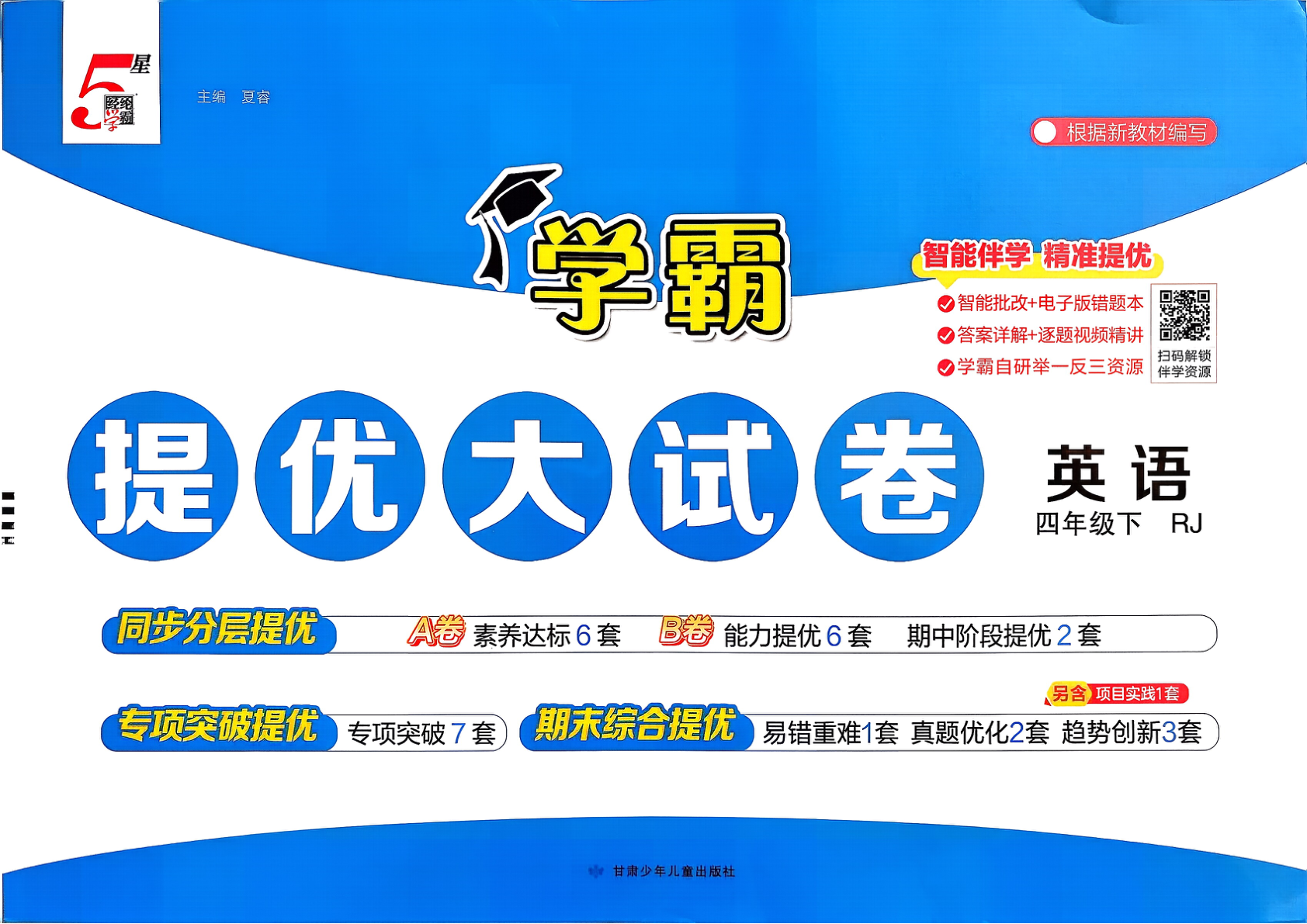 四年级下册（英语）学霸提优大试卷【电子版 可打印 含答案】（人教版）2026春-教辅学园