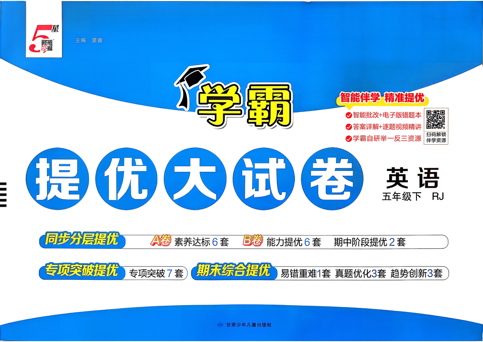 五年级下册（英语）学霸提优大试卷【电子版 可打印 含答案】（人教版）2026春-教辅学园