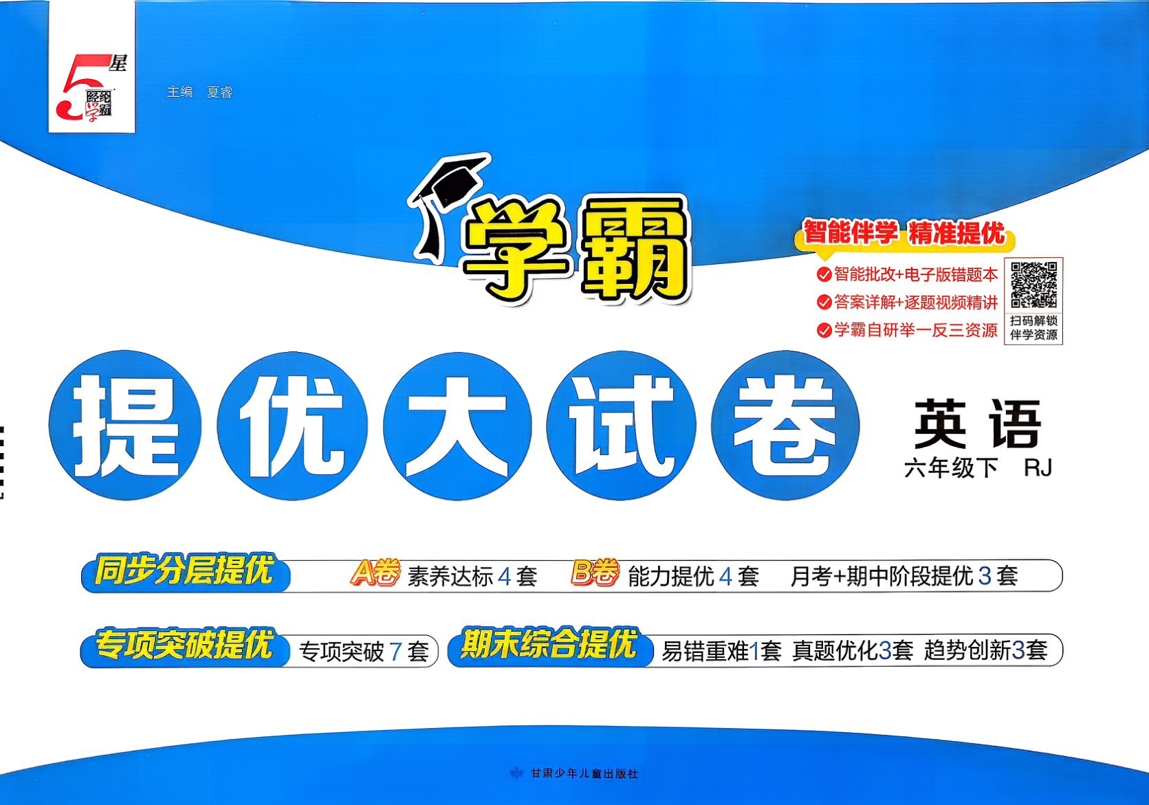 六年级下册（英语）学霸提优大试卷【电子版 可打印 含答案】（人教版）2026春-教辅学园