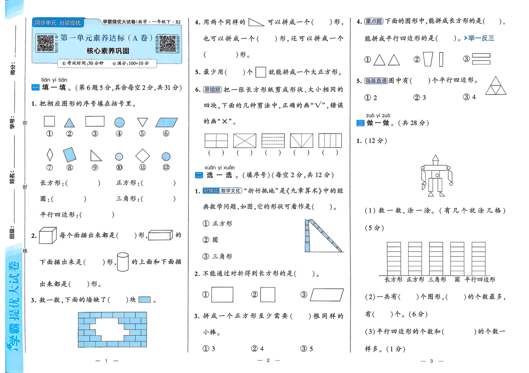 图片[3]-一年级下册（数学）学霸提优大试卷【电子版 可打印 含答案】（人教版）2026春