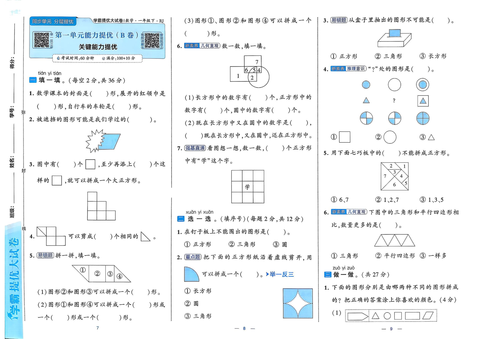 图片[5]-一年级下册（数学）学霸提优大试卷【电子版 可打印 含答案】（人教版）2026春