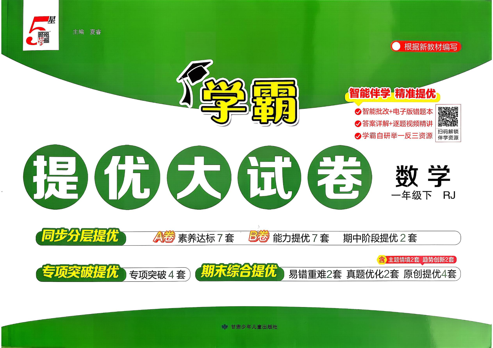 一年级下册（数学）学霸提优大试卷【电子版 可打印 含答案】（人教版）2026春-教辅学园