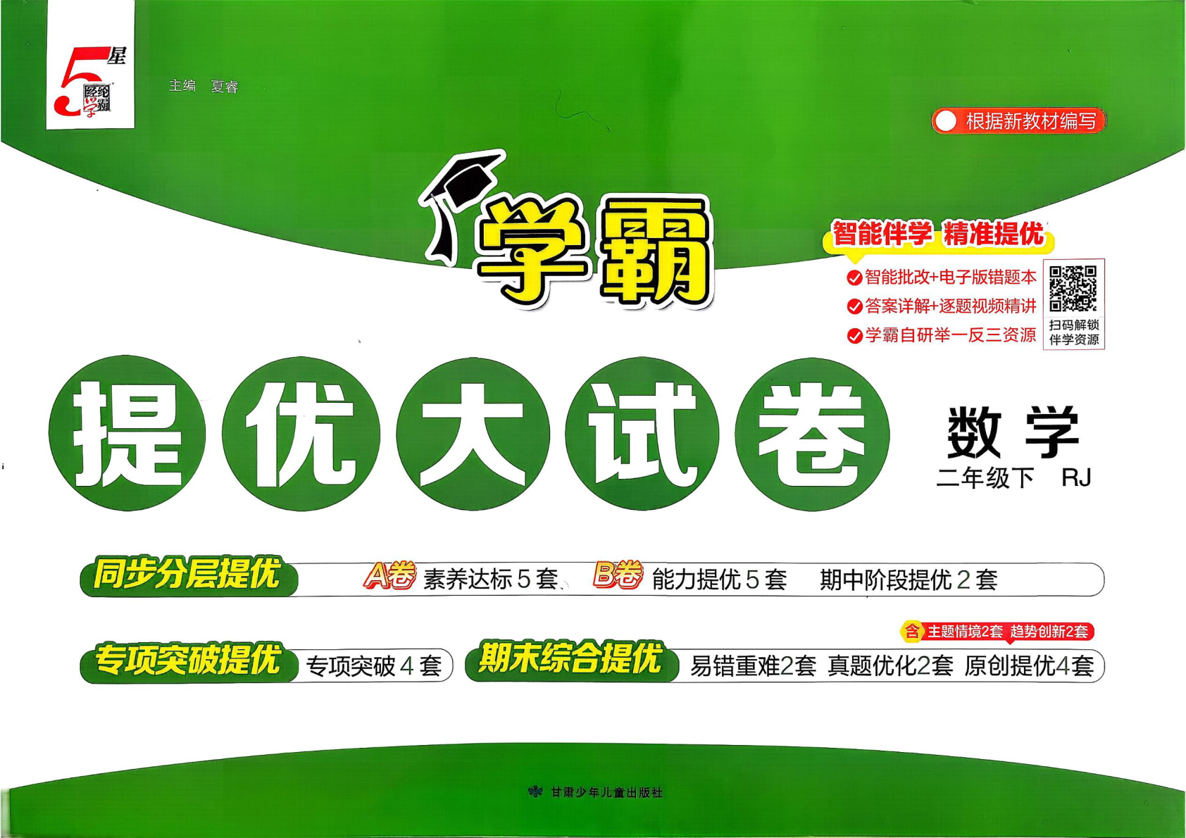 二年级下册（数学）学霸提优大试卷【电子版 可打印 含答案】（人教版）2026春-教辅学园