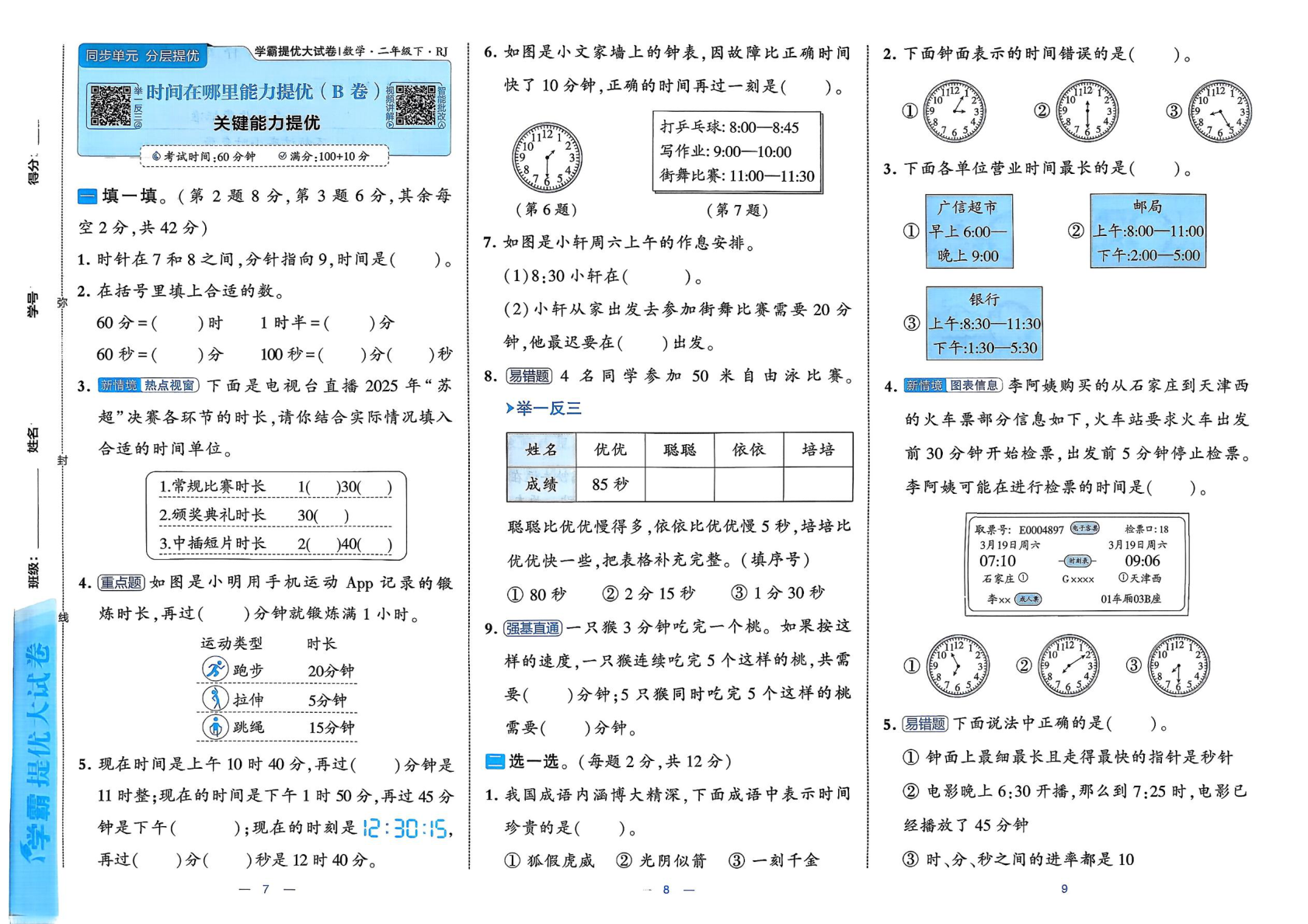 图片[5]-二年级下册（数学）学霸提优大试卷【电子版 可打印 含答案】（人教版）2026春