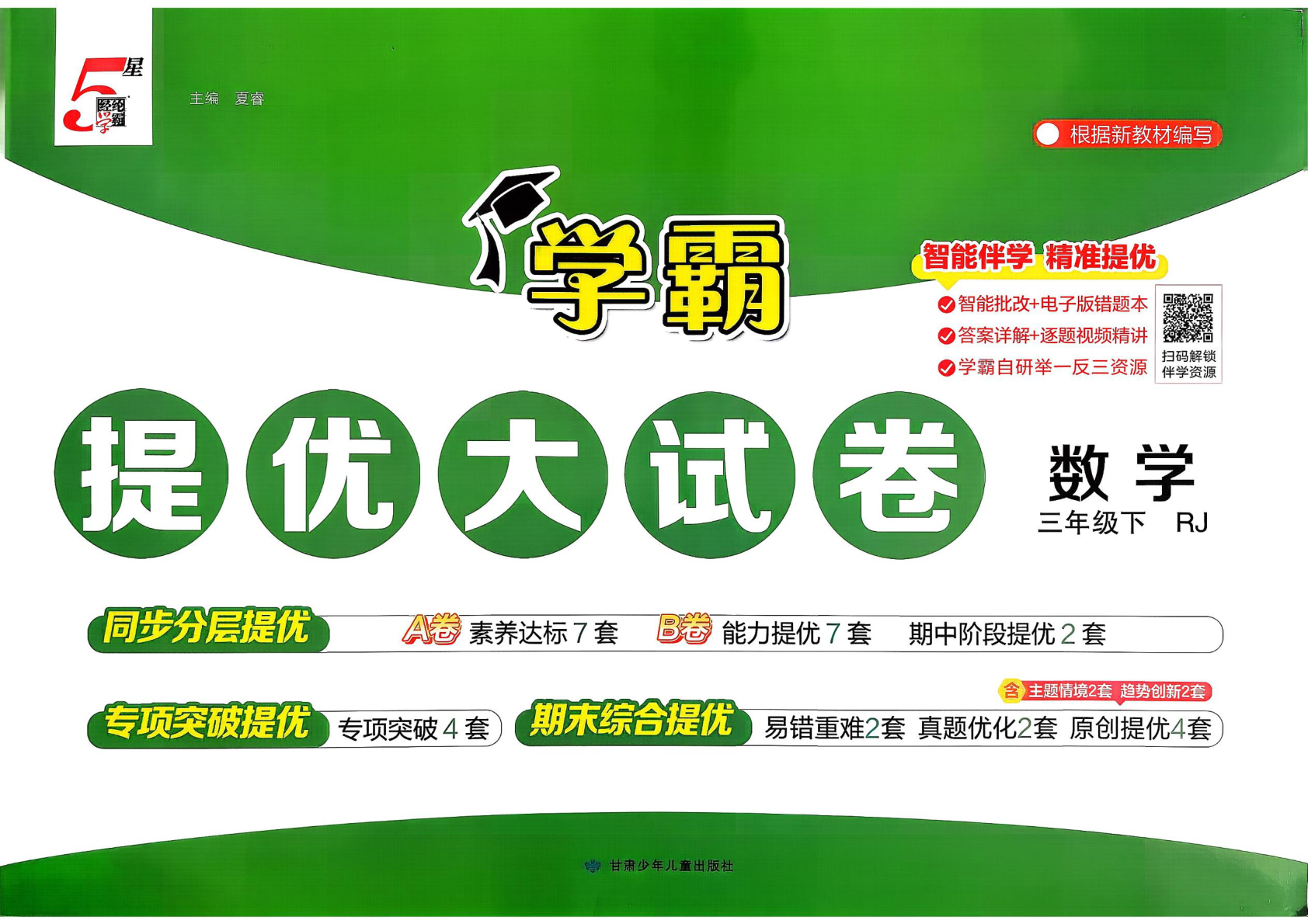 三年级下册（数学）学霸提优大试卷【电子版 可打印 含答案】（人教版）2026春-教辅学园