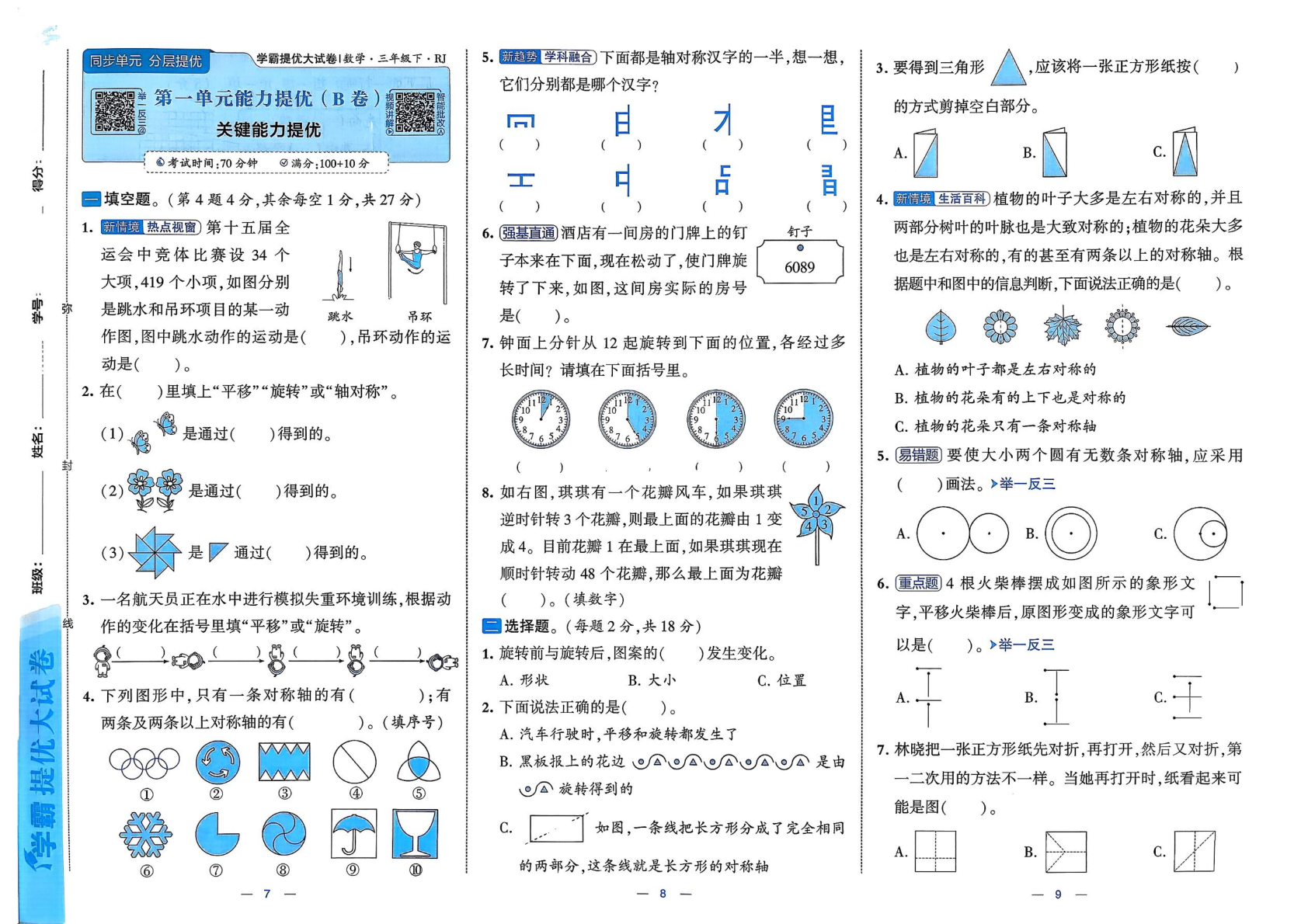 图片[5]-三年级下册（数学）学霸提优大试卷【电子版 可打印 含答案】（人教版）2026春
