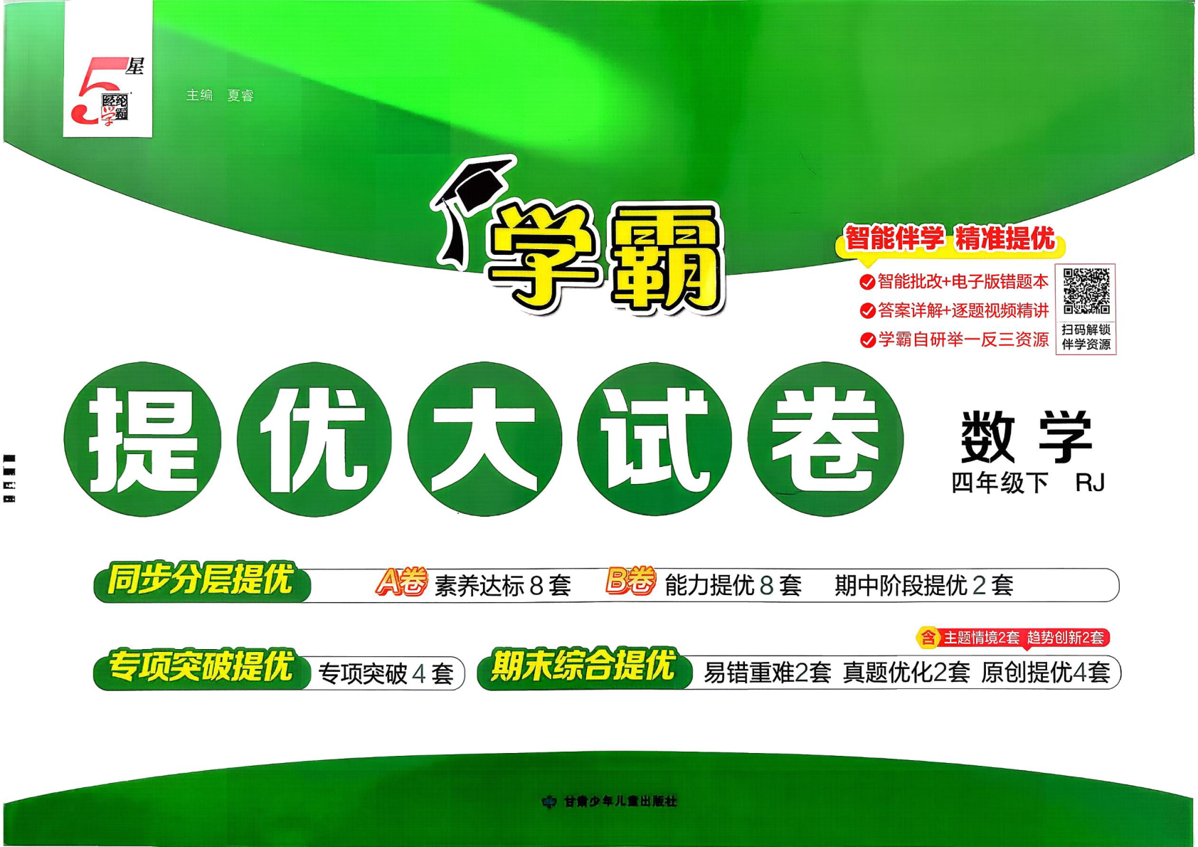 四年级下册（数学）学霸提优大试卷【电子版 可打印 含答案】（人教版）2026春-教辅学园