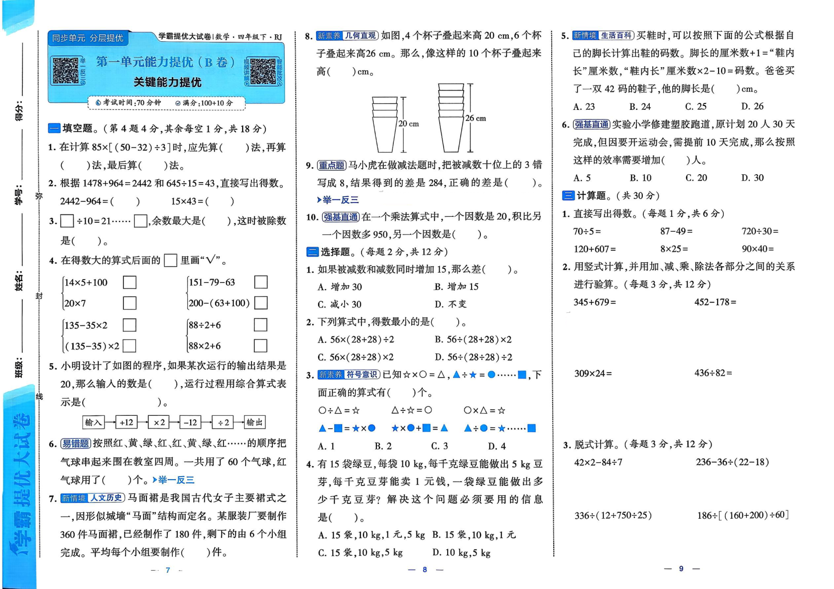 图片[5]-四年级下册（数学）学霸提优大试卷【电子版 可打印 含答案】（人教版）2026春